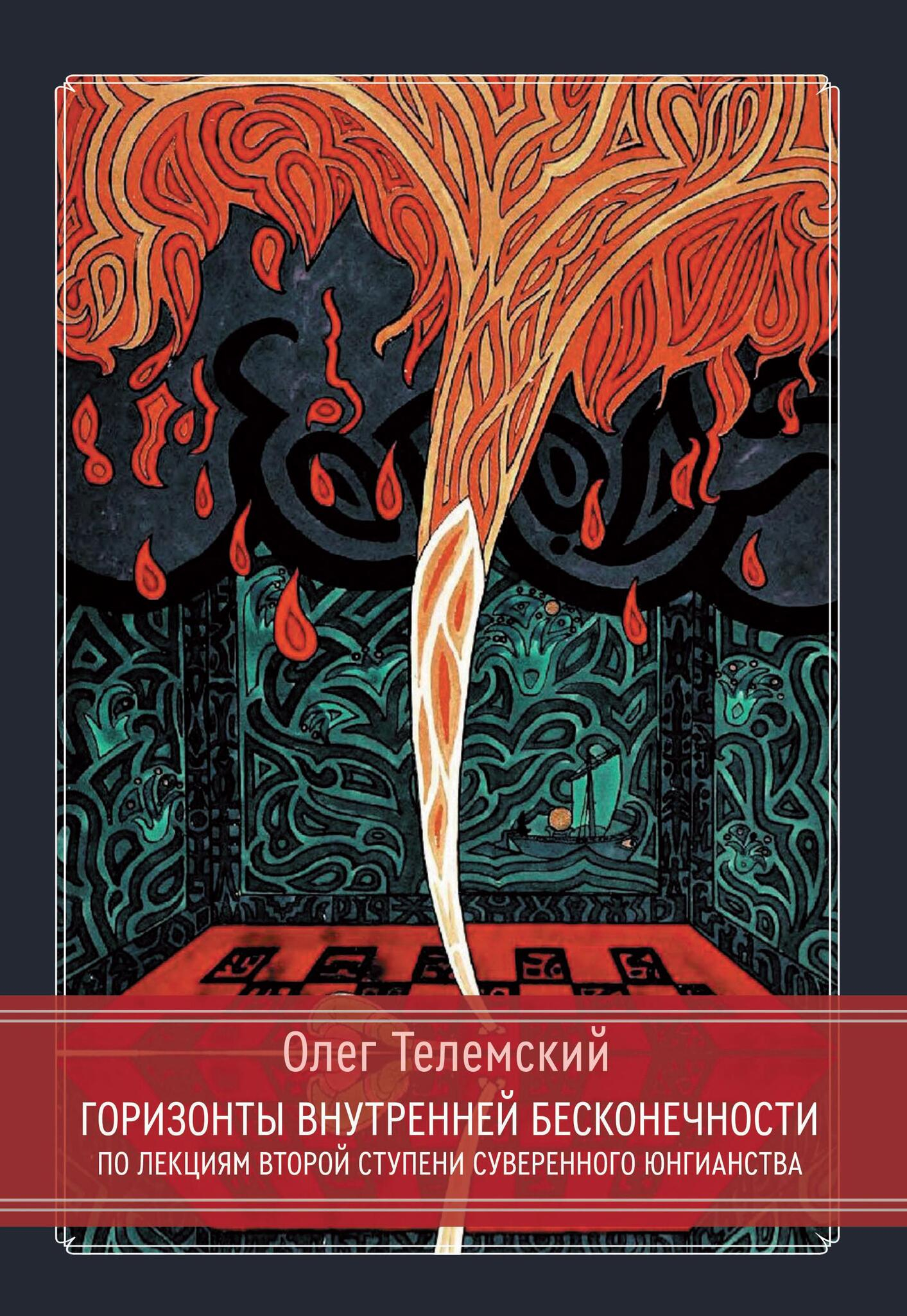 Горизонты внутренней бесконечности. По лекциям второй ступени Суверенного Юнгианства. 