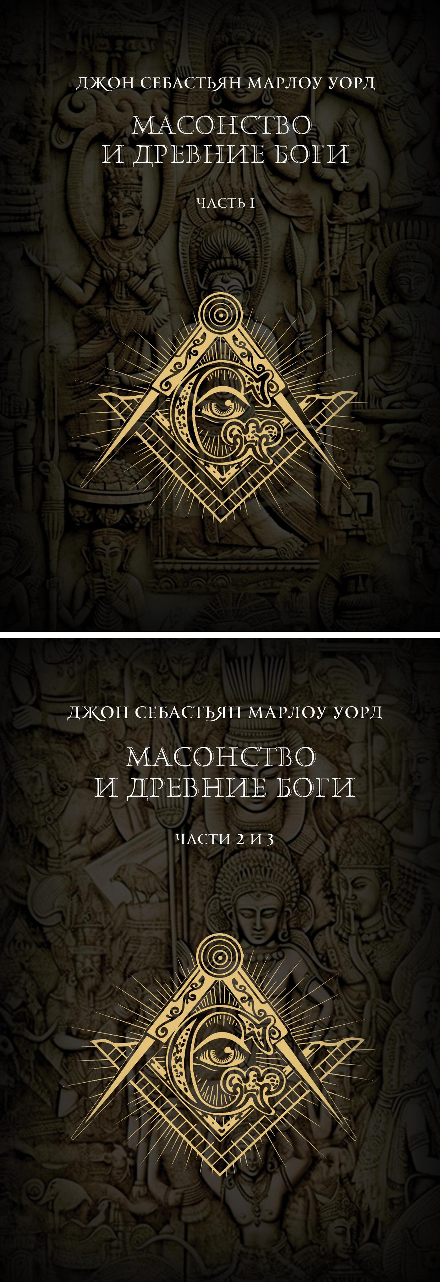 Масонство и Древние Боги. (в двух томах). 