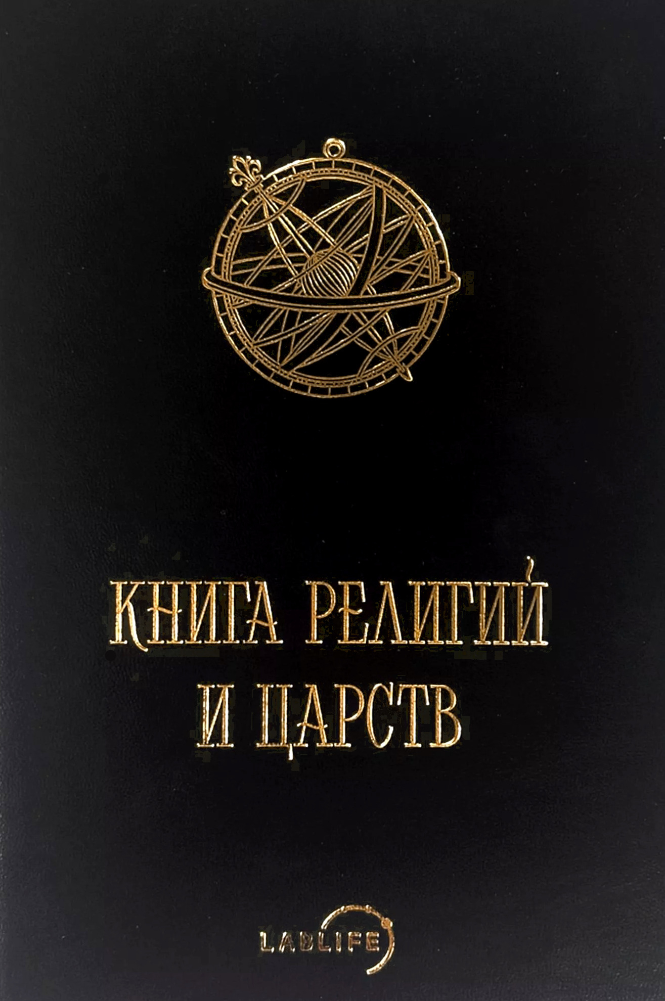 Книга религий и царств (О великих соединениях). 