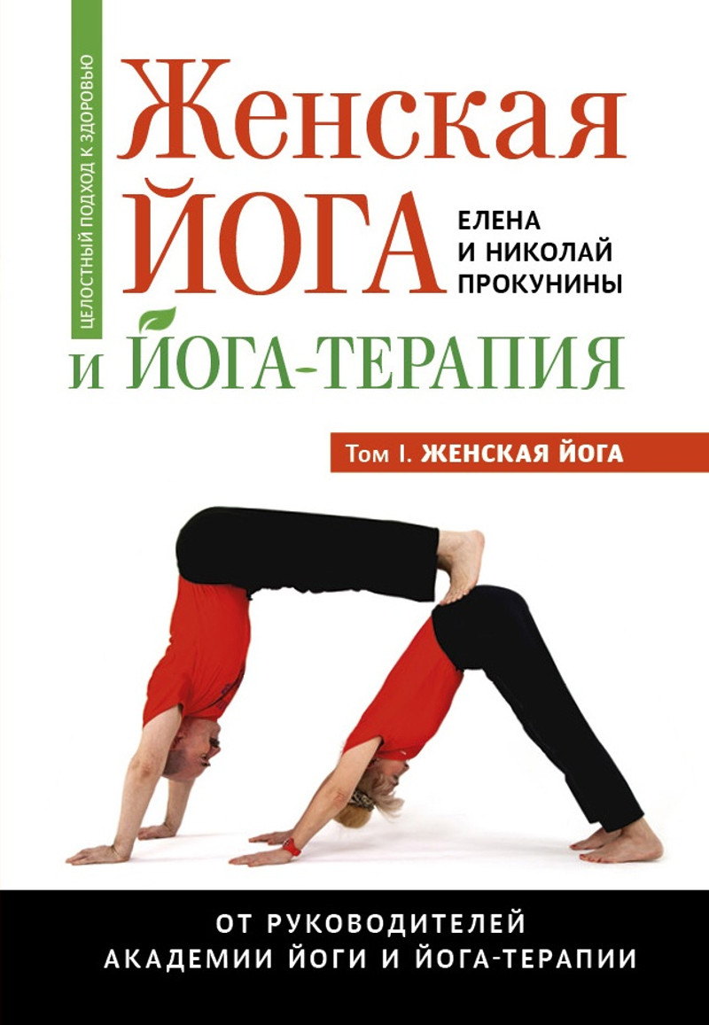 Женская йога и йога-терапия. Том I. Женская йога. 