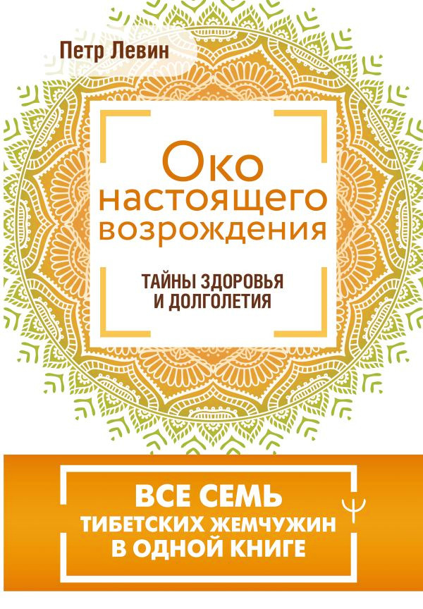 Око настоящего возрождения. Все семь тибетских жемчужин в одной книге. 