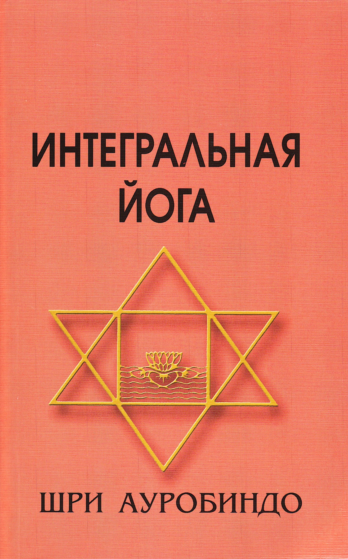 Интегральная йога (мягкий переплет).