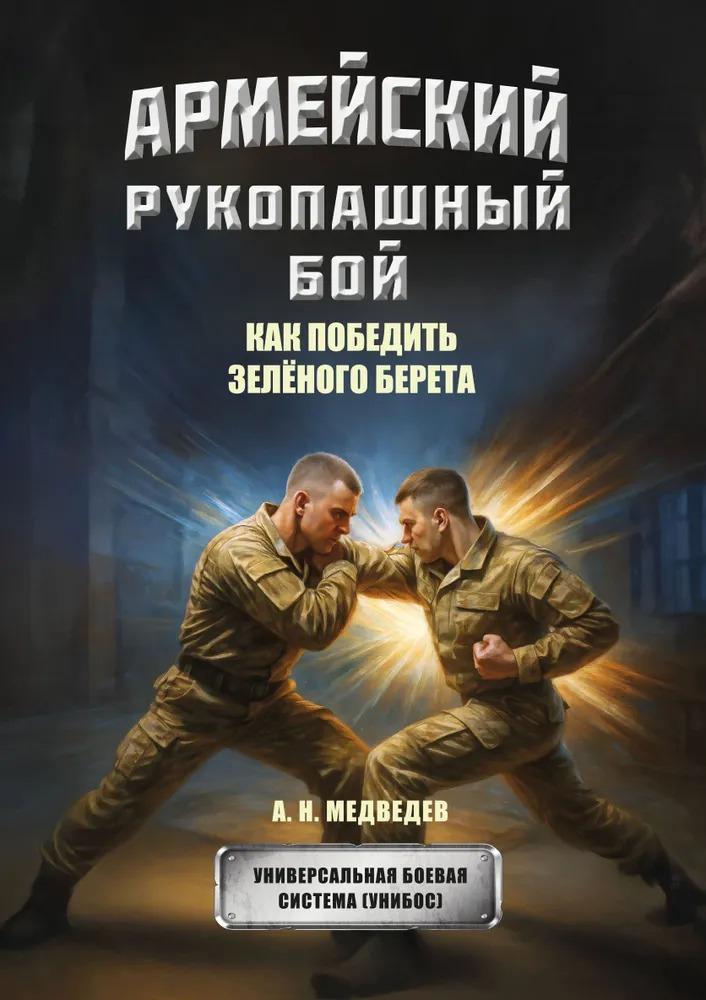 Армейский рукопашный бой. Как победить зеленого берета. 