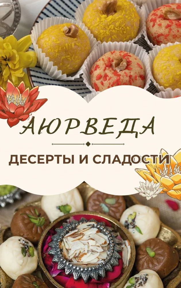 Аюрведа. Десерты и сладости. 