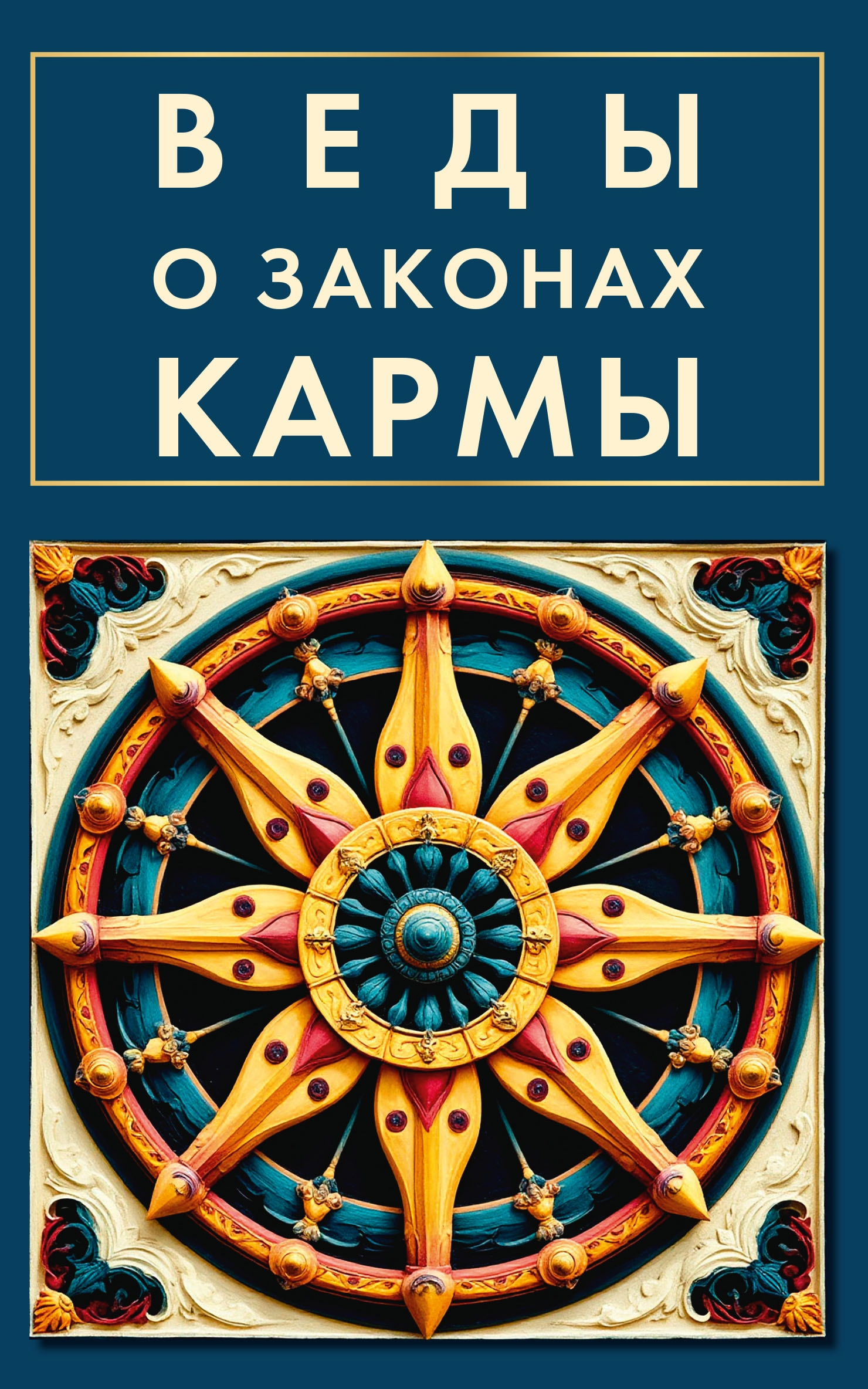Веды о законах кармы. 