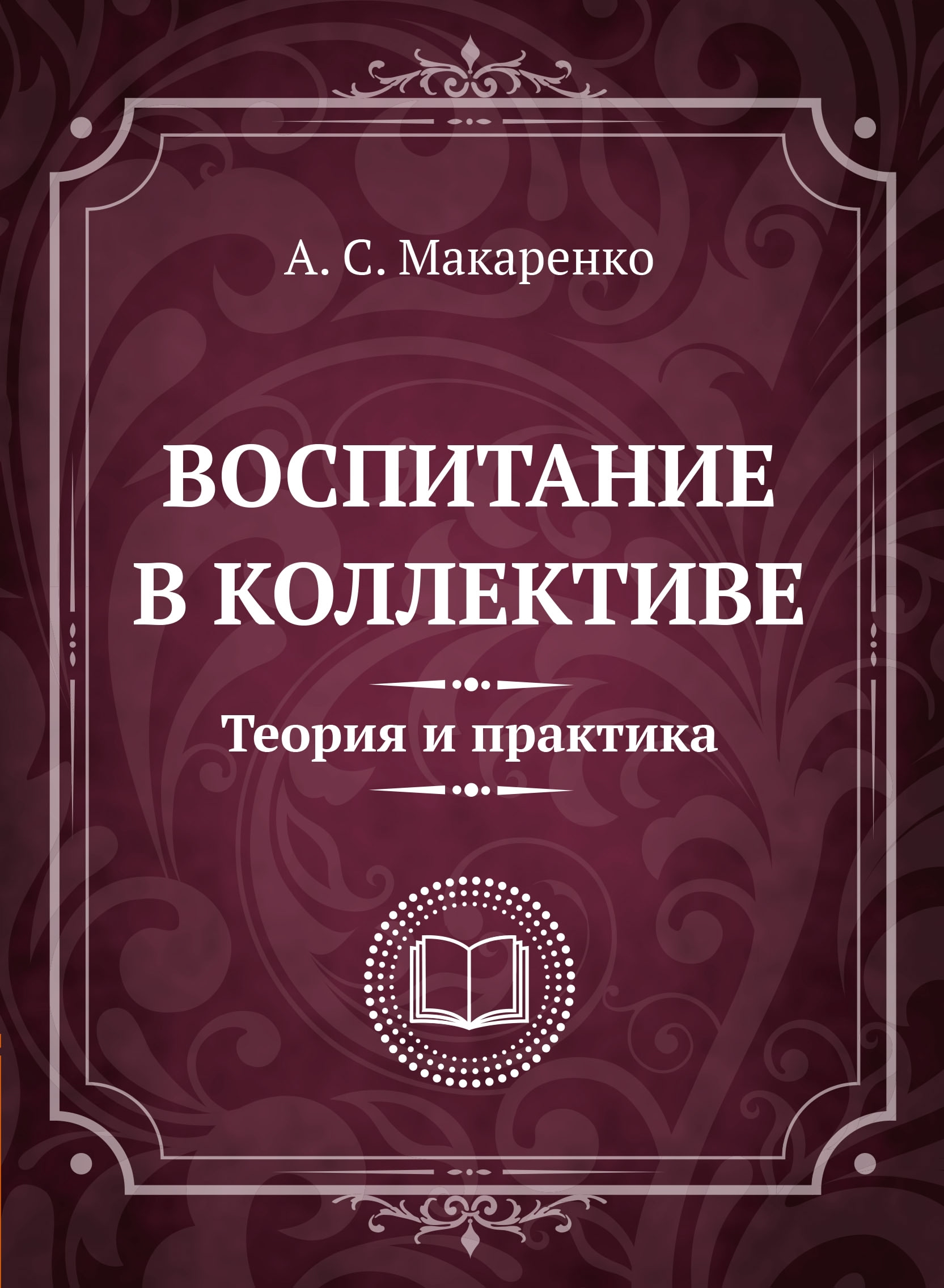Воспитание в коллективе. Теория и практика. Избранные статьи, лекции и доклады. 