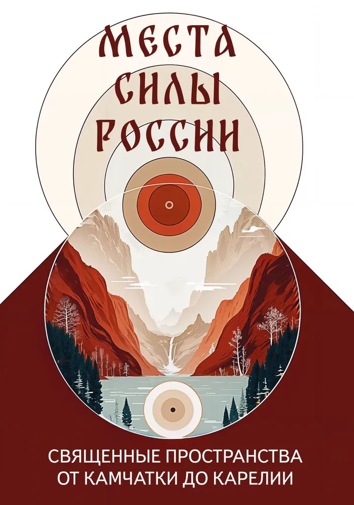 Места силы России. Священные пространства от Камчатки до Карелии.