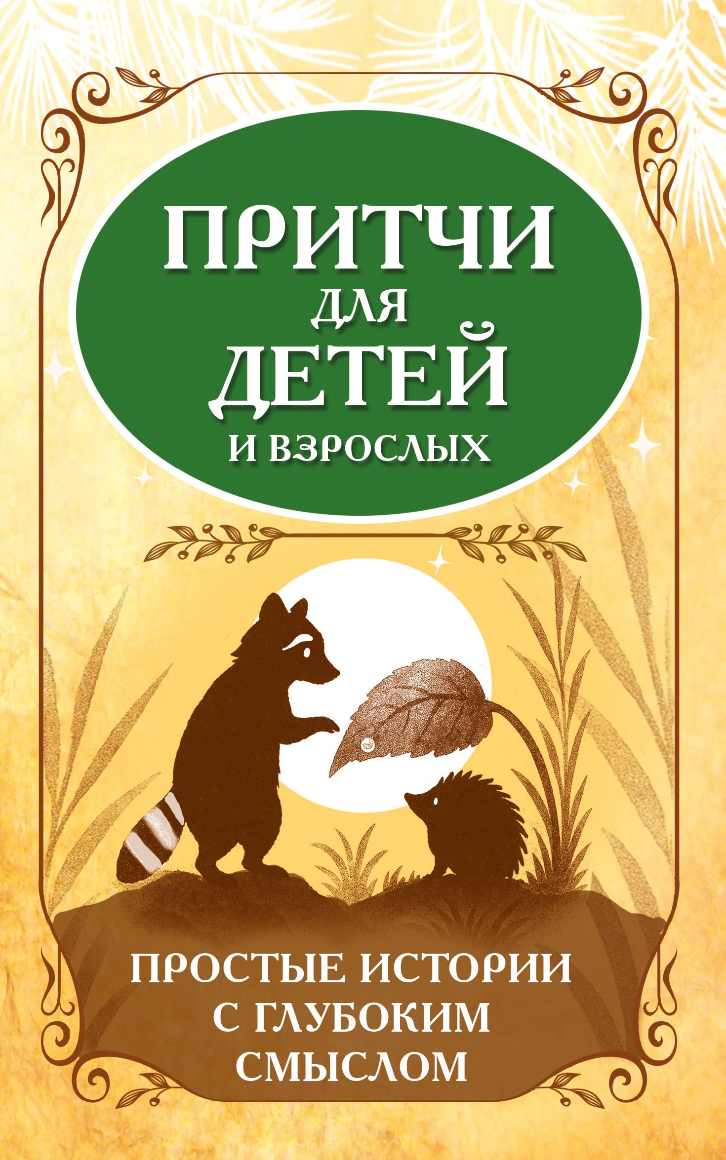 Притчи для детей и взрослых. Простые истории с глубоким смыслом. 