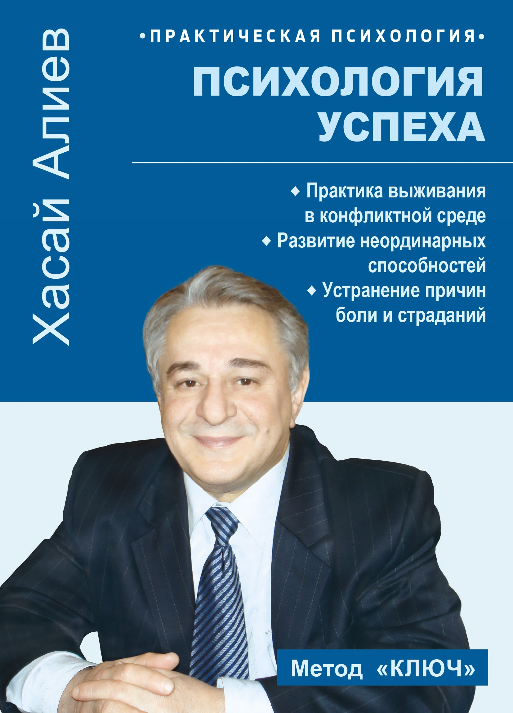 Психология успеха. Практика выживания в конфликтной среде. 
