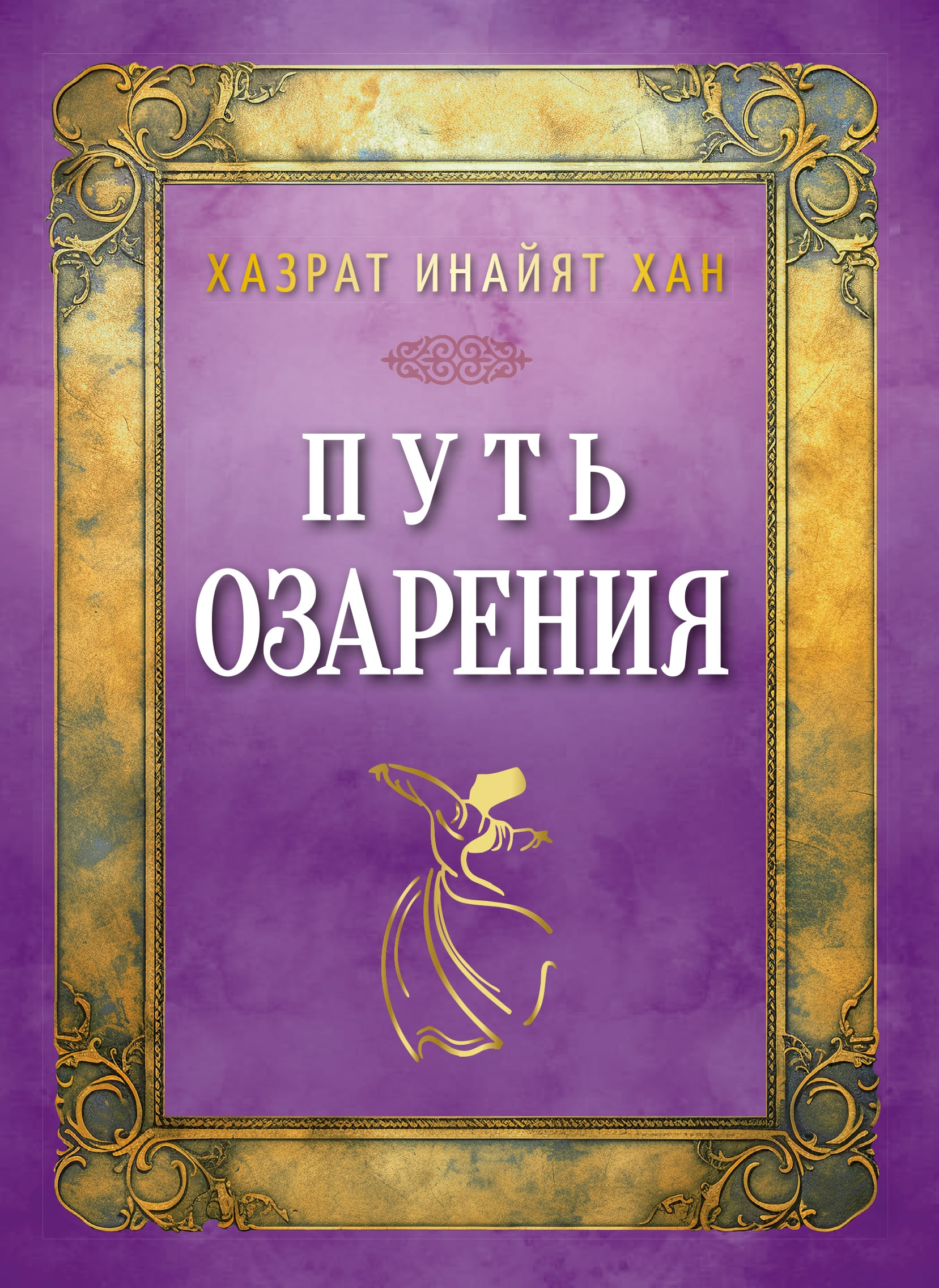 Путь озарения.