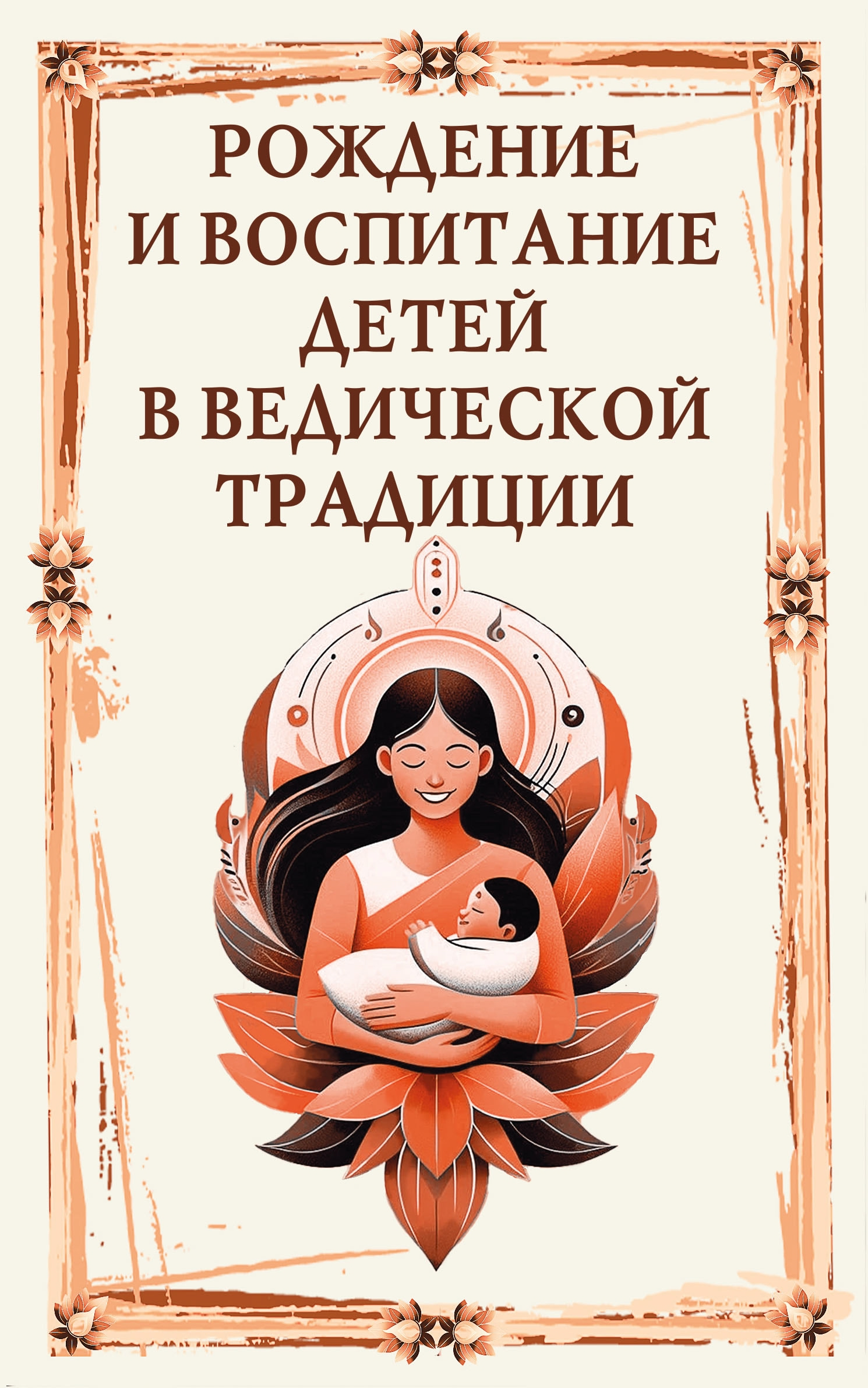 Рождение и воспитание детей в ведической традиции. 
