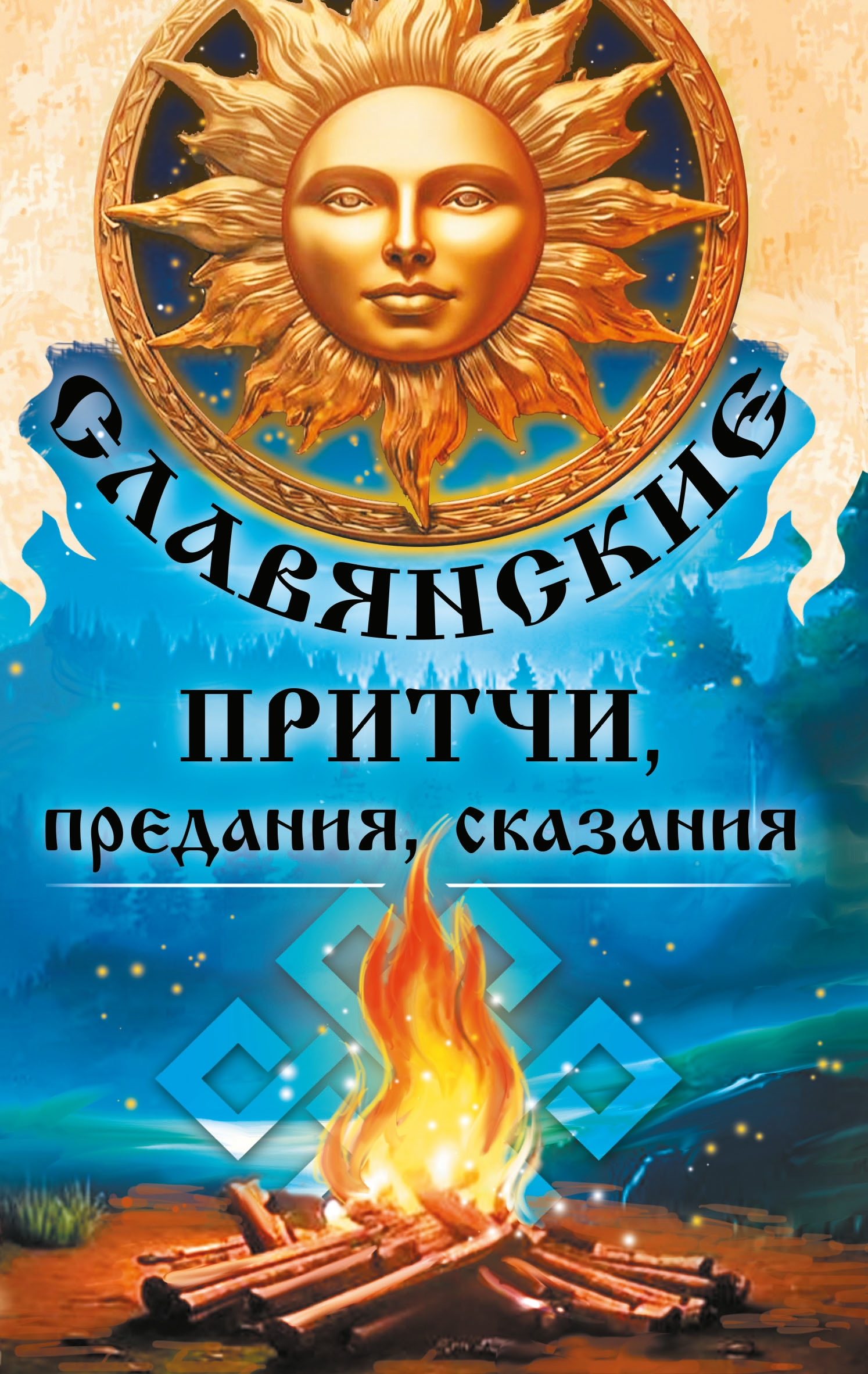Славянские притчи, предания, сказания. 