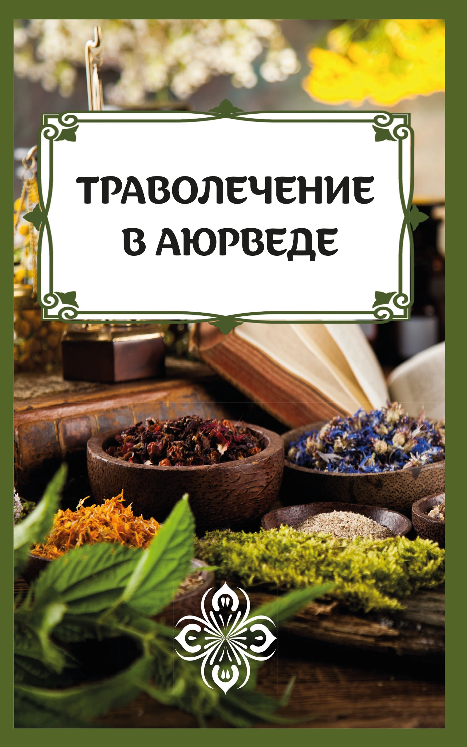 Траволечение в аюрведе. 