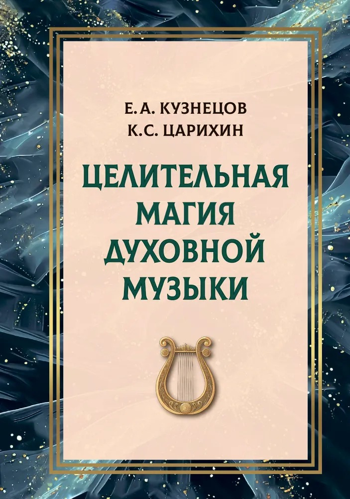 Целительная магия духовной музыки. 