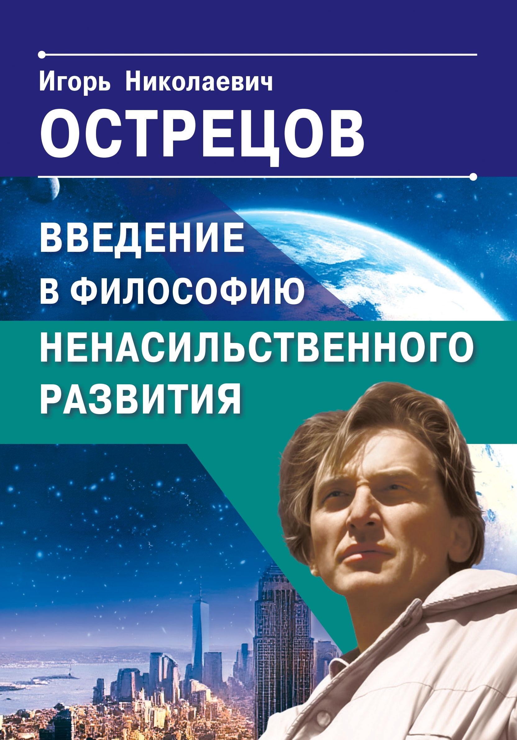 Введение в философию ненасильственного развития. 