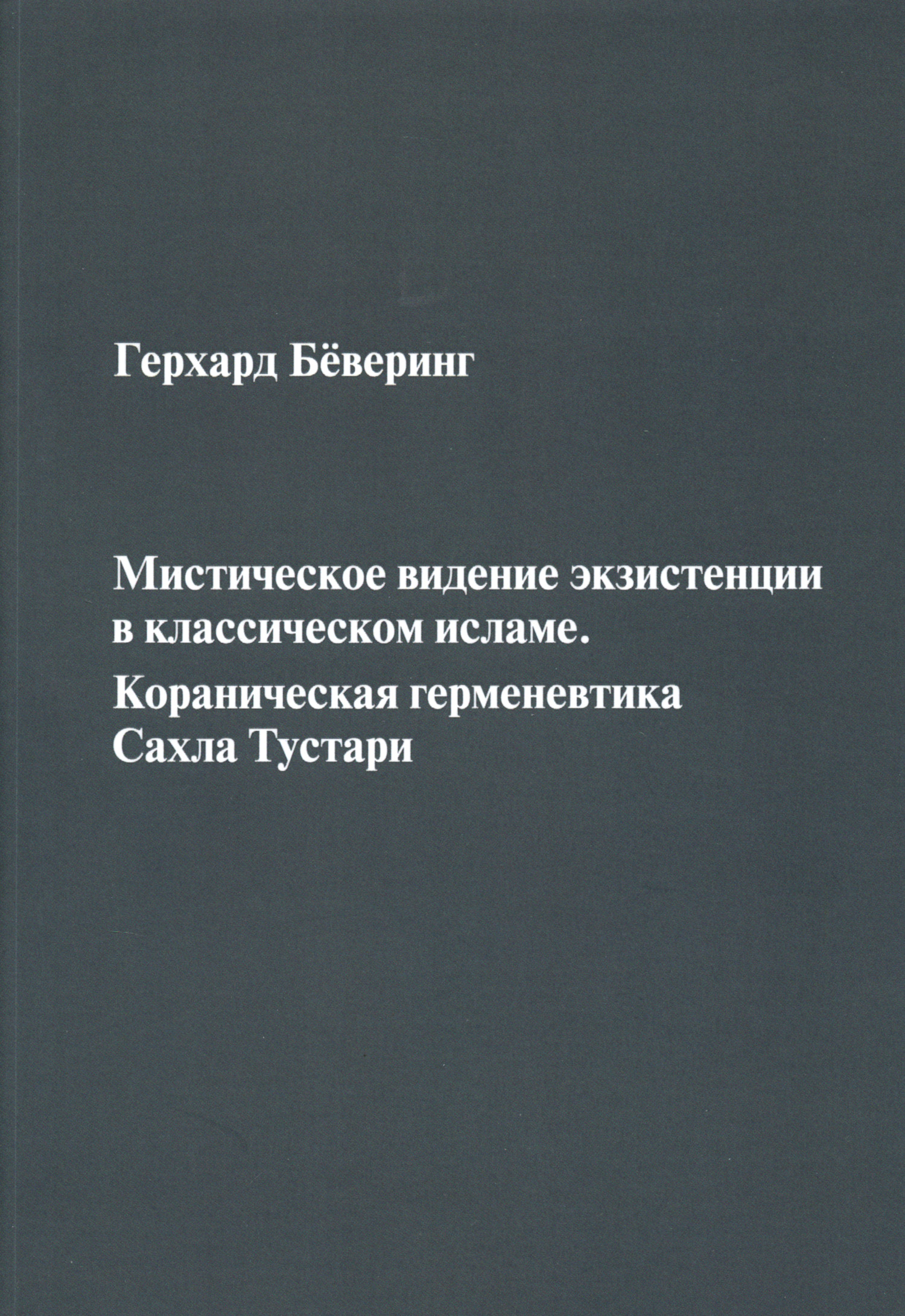 Мистическое видение экзистенции в классическом исламе.. 