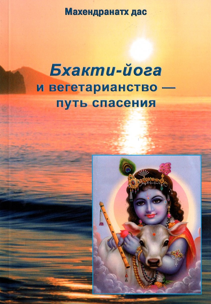 Бхакти-йога и вегетарианство — путь любви и спасения. 