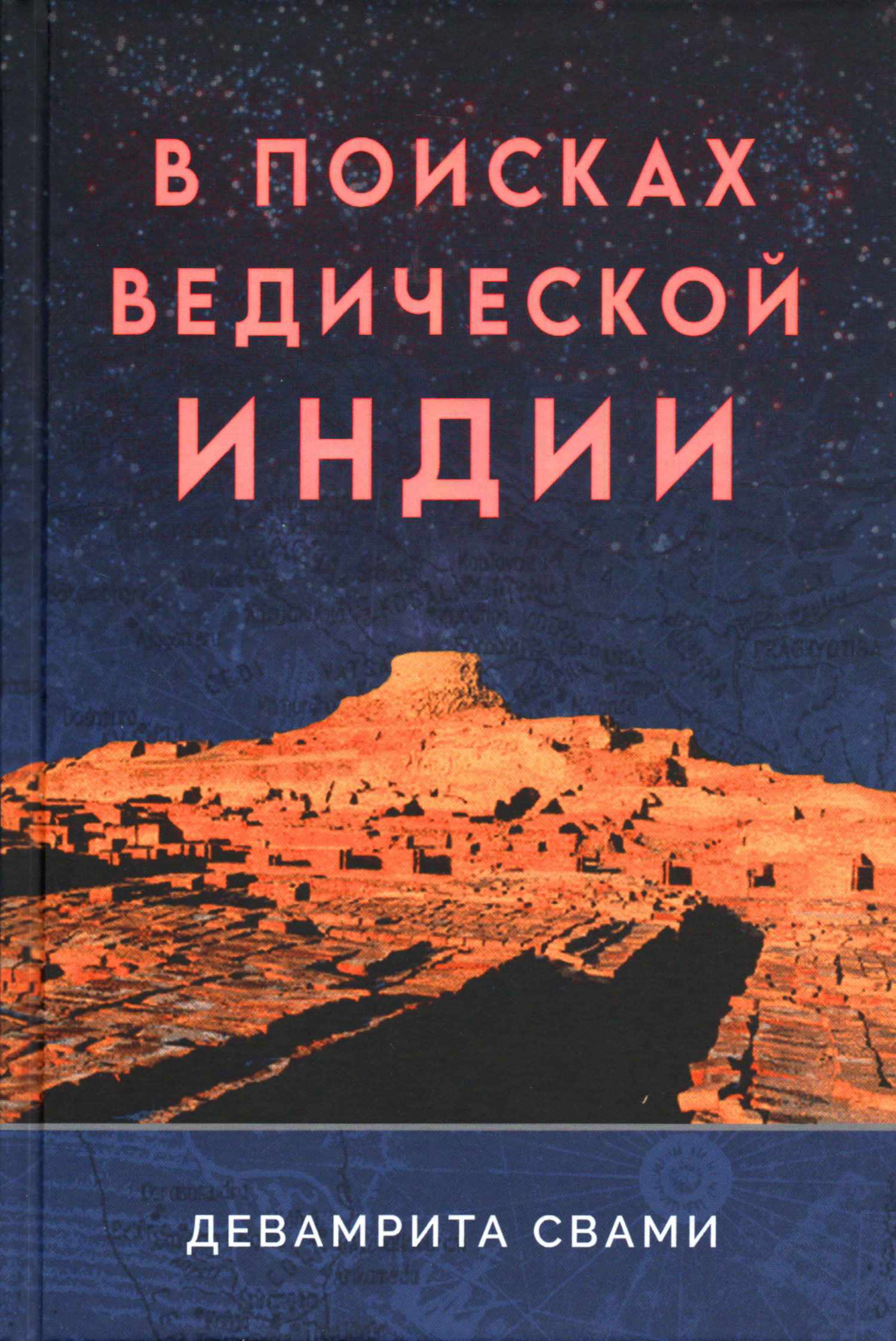 В поисках ведической Индии. 