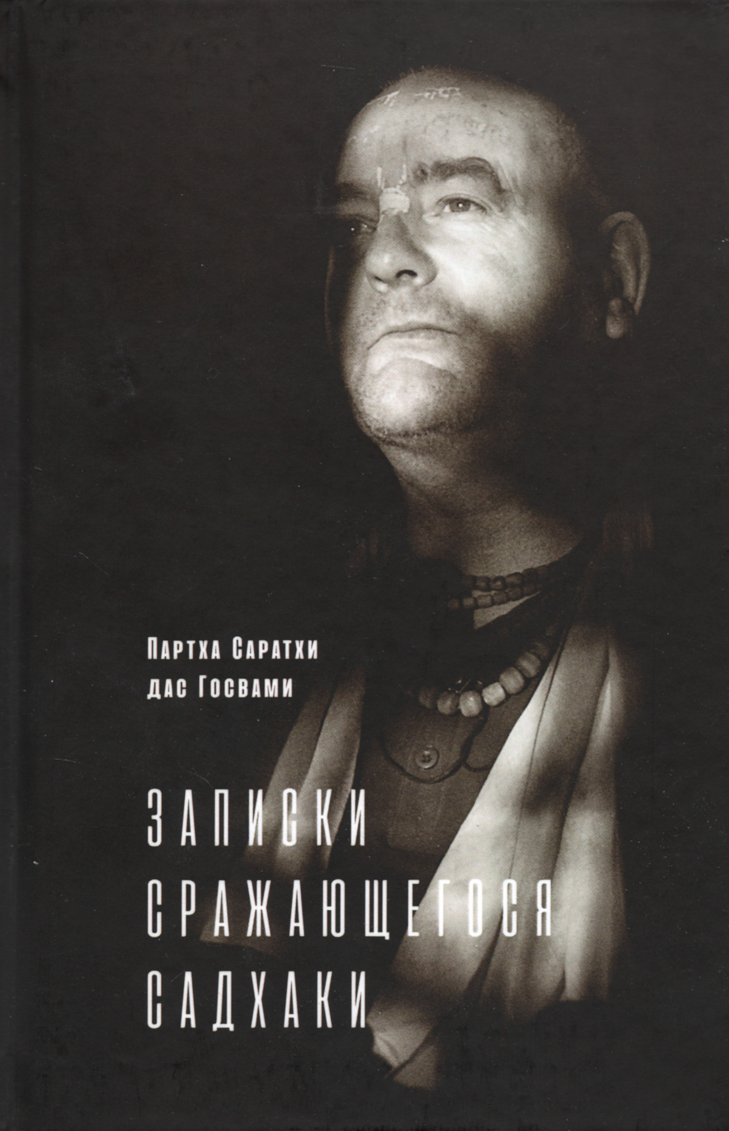 Записки сражающегося садхаки. 