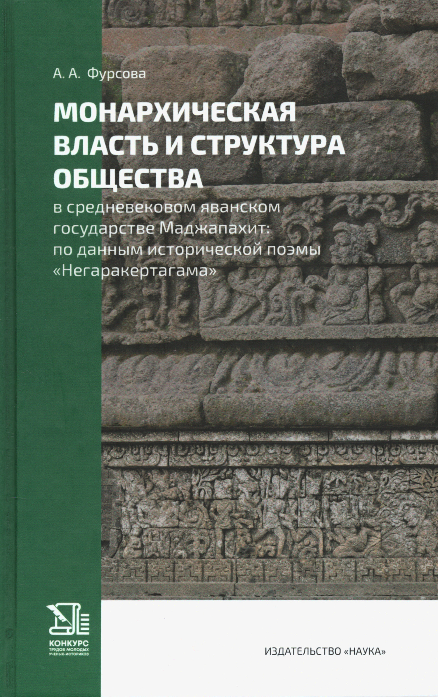 Монархическая власть и структура общества в средневековом яванском государстве Маджапахит: по данным исторической поэмы "Негаракертагама".