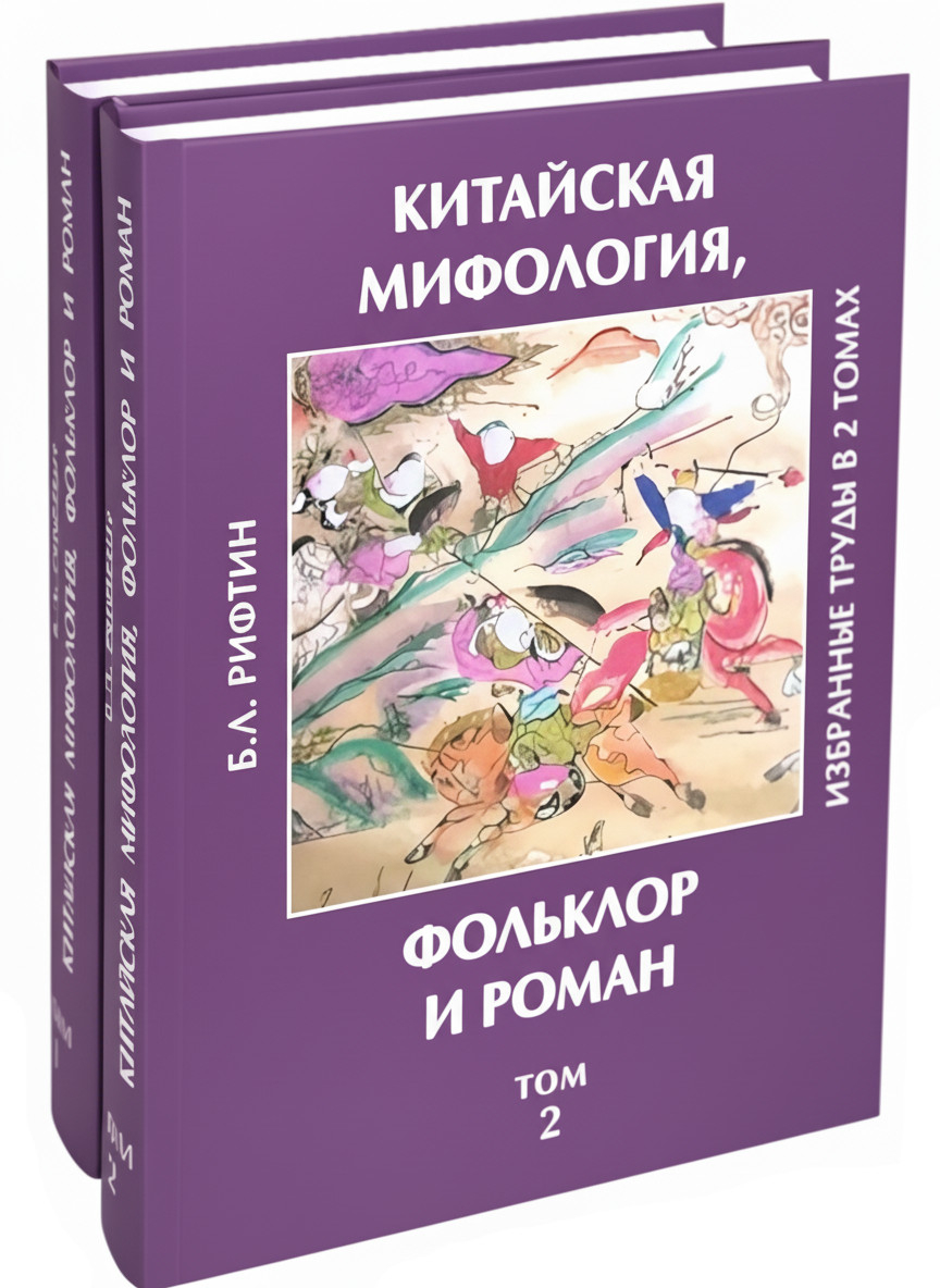 Китайская мифология, фольклор и роман. Избранные труды (в двух томах).