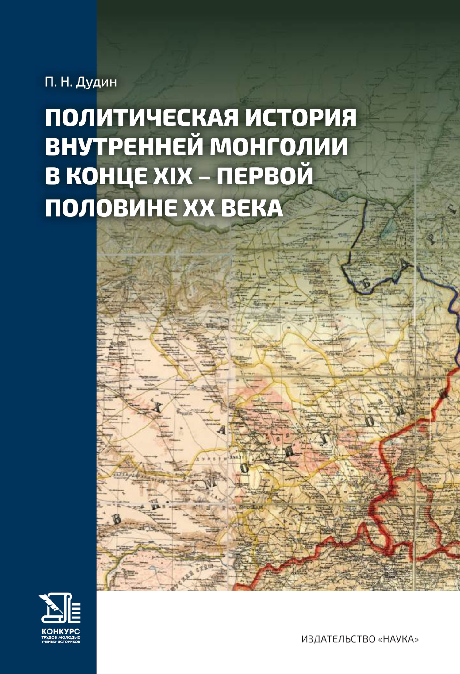 Политическая история Внутренней Монголии в конце XIX — первой половине ХХ века.