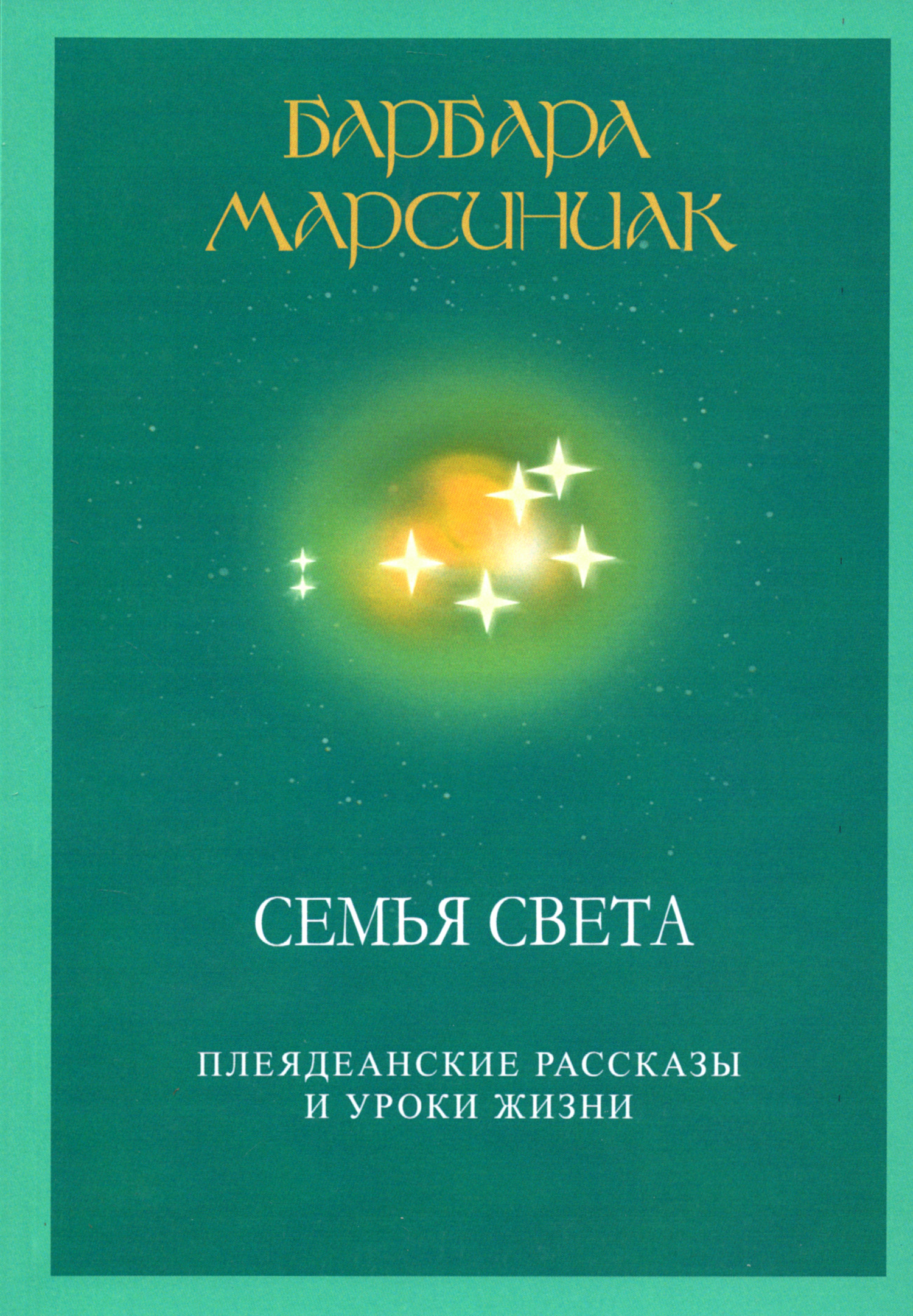 Семья света. Плеядинские рассказы и уроки жизни. 