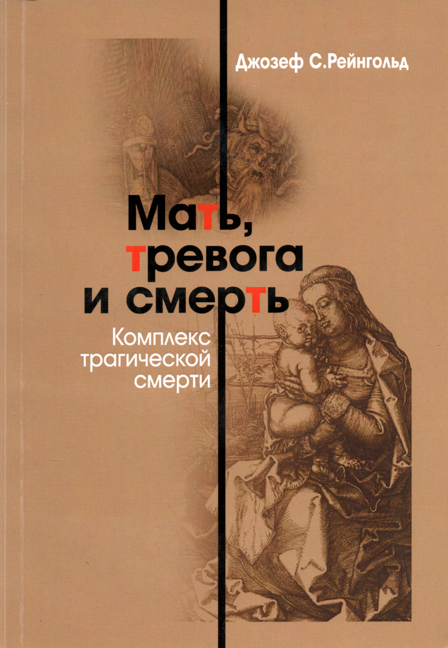 Мать, тревога и смерть. Комплекс трагической смерти. 