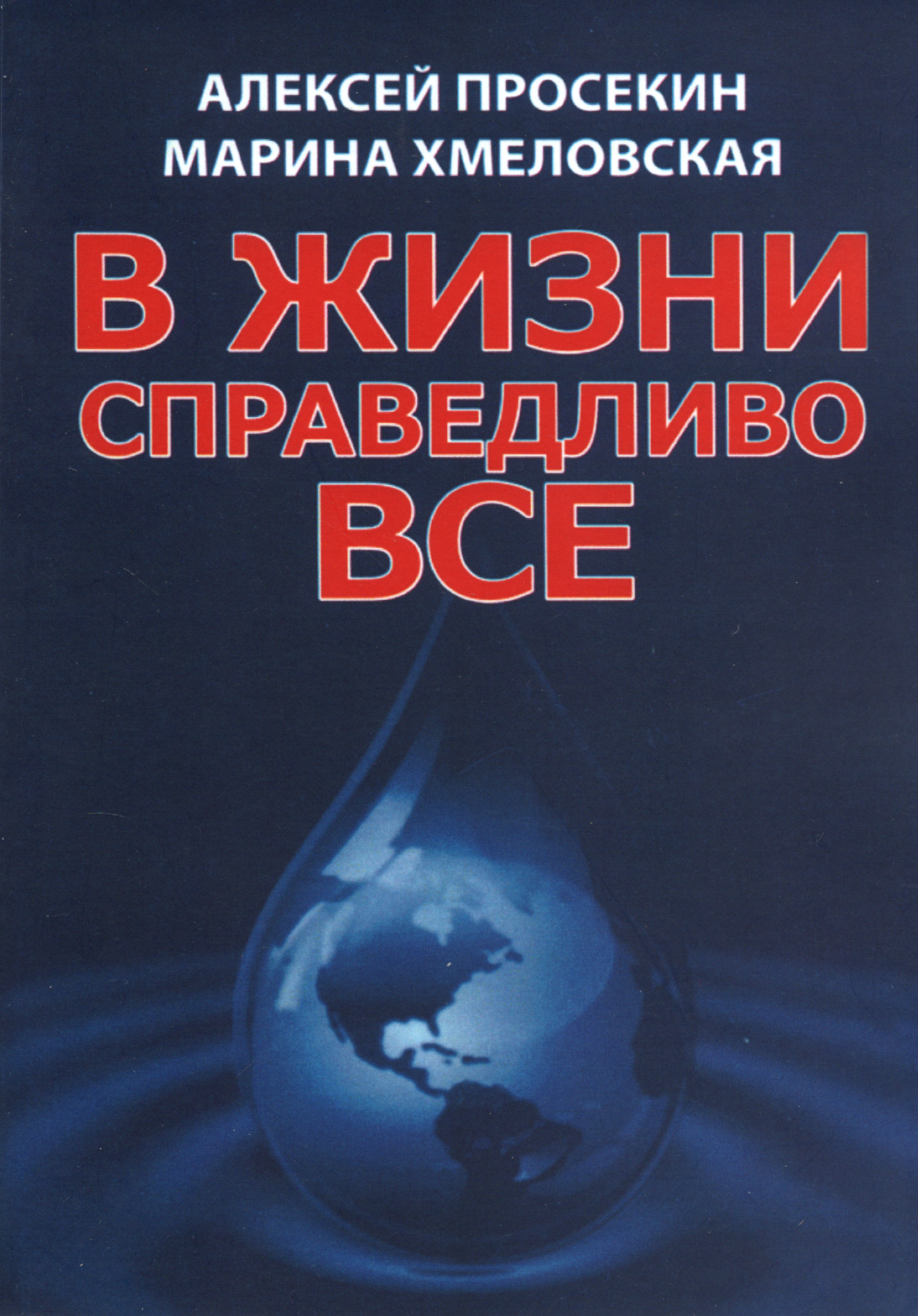 В жизни справедливо все. 
