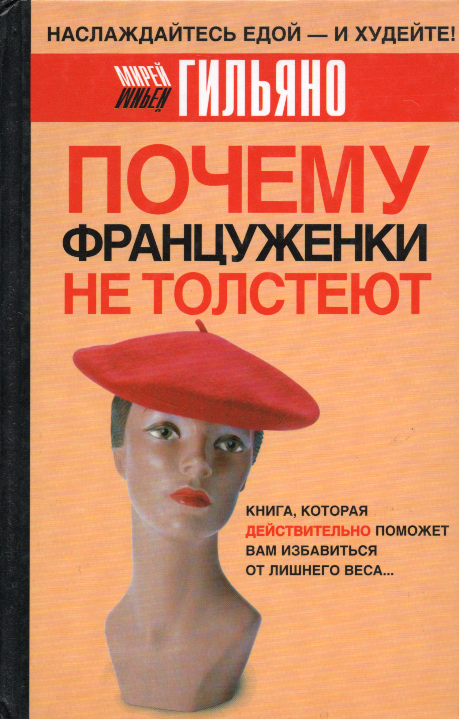 Купить книгу Почему француженки не толстеют в интернет-магазине Ариаварта