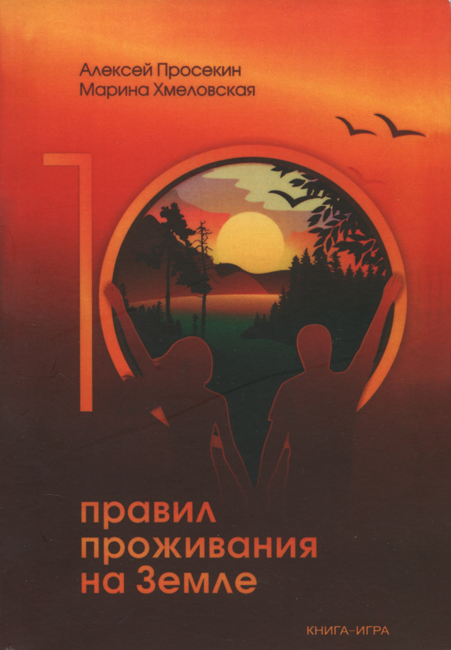 Десять правил проживания на Земле. 