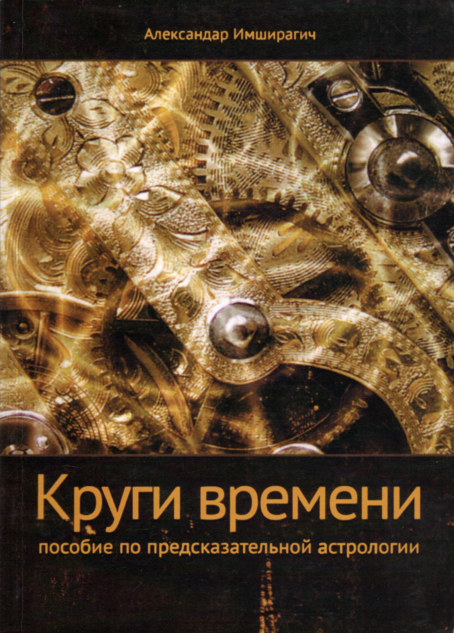Круги времени. Пособие по предсказательной астрологии. 