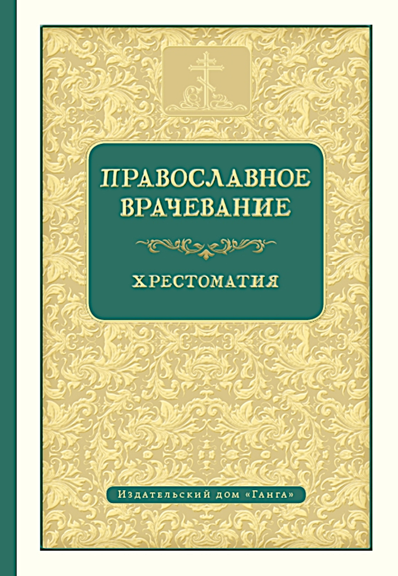 Православное врачевание. Хрестоматия. 