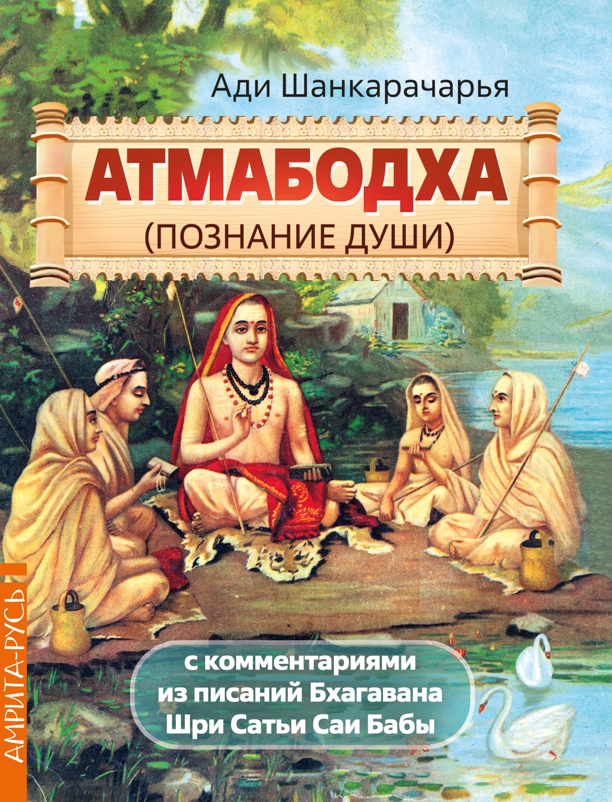 Атмабодха (Познание души) с комментариями из писаний Бхагавана Шри Сатьи Саи Бабы. 