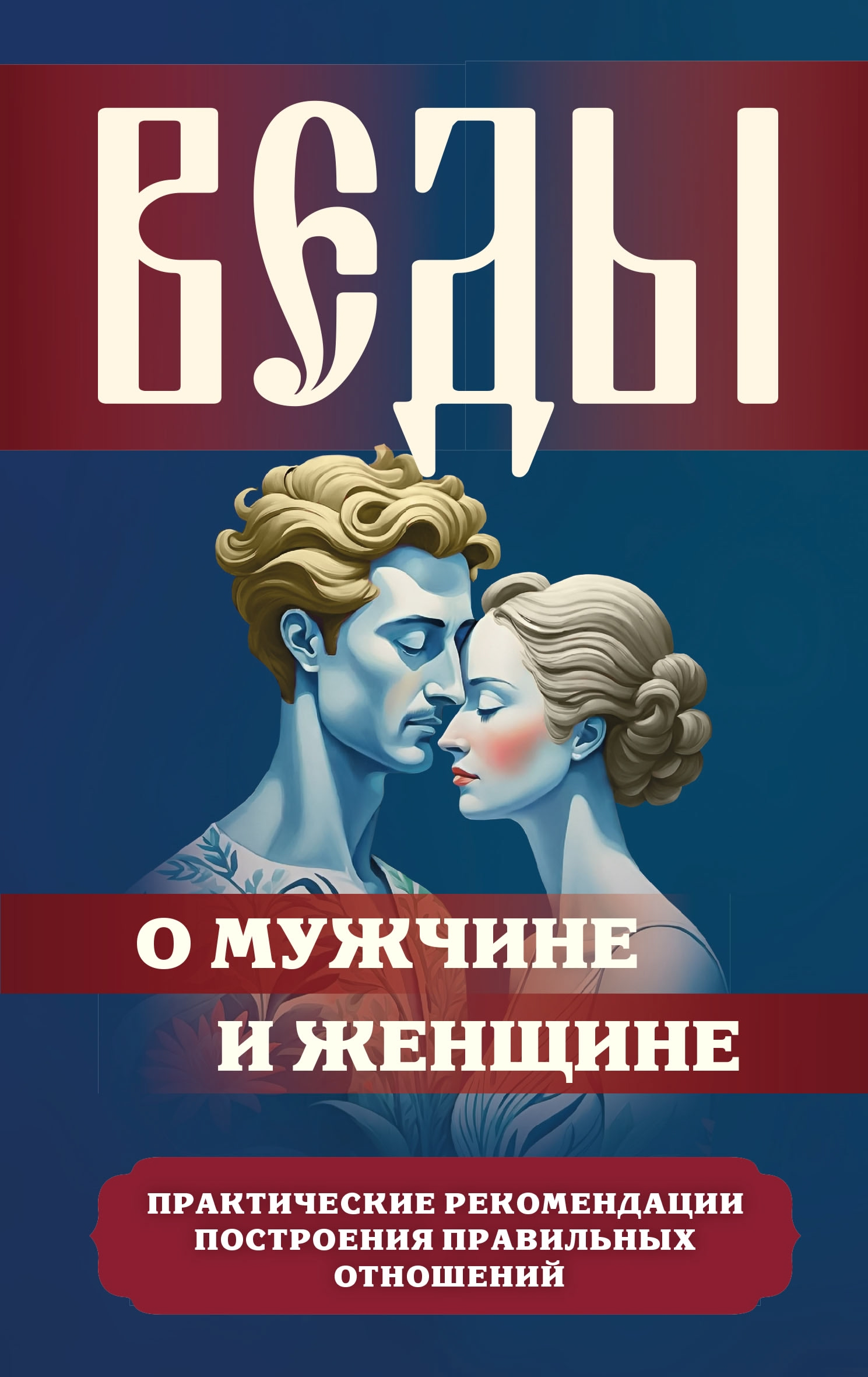 Веды о мужчине и женщине. Практические рекомендации построения правильных отношений. 
