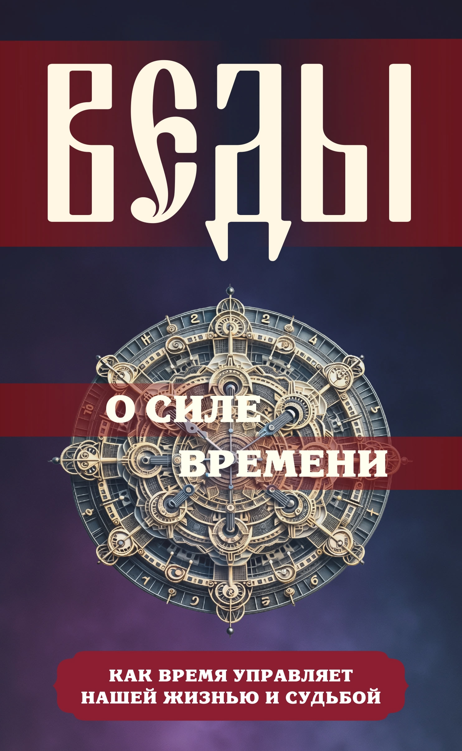 Веды о силе времени. Как время управляет нашей жизнью и судьбой. 