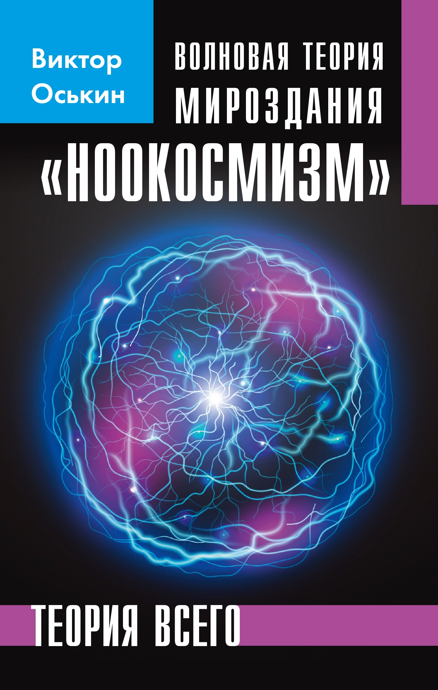 Волновая теория мироздания "Ноокосмизм". Теория всего. 
