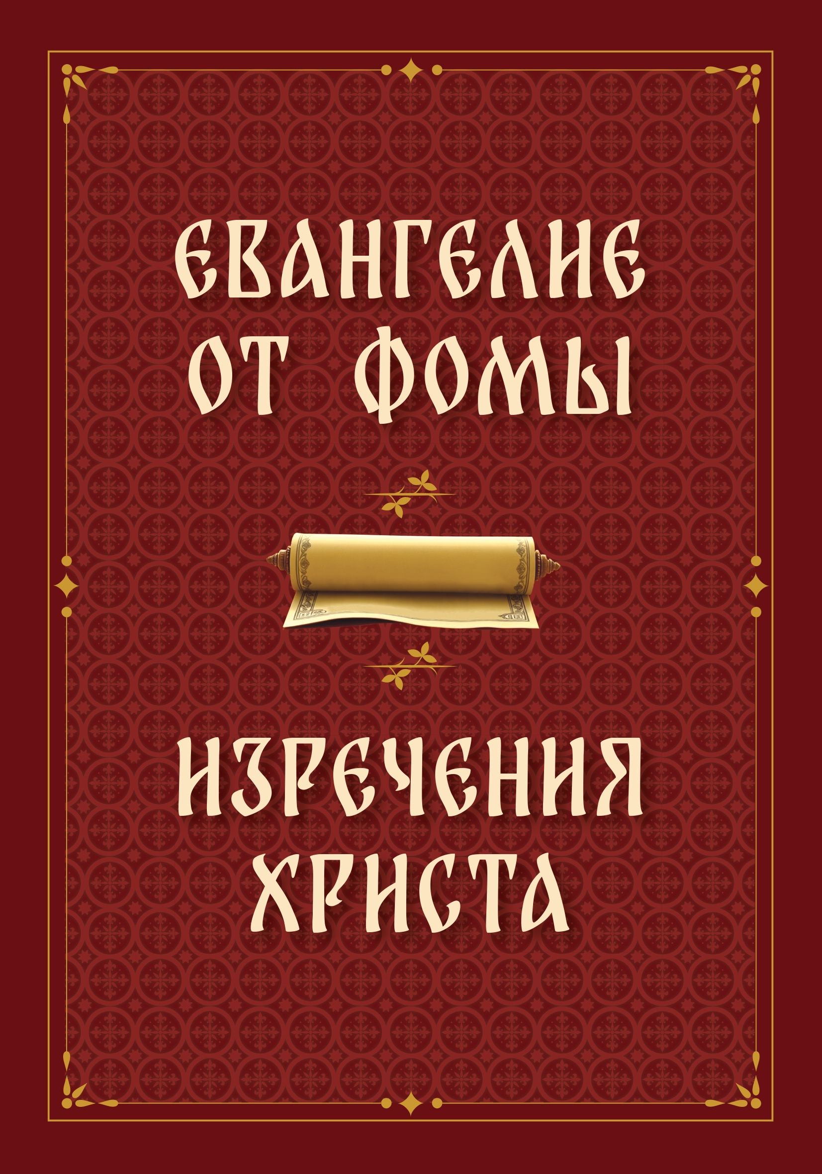 Евангелие от Фомы. Изречения Христа. 