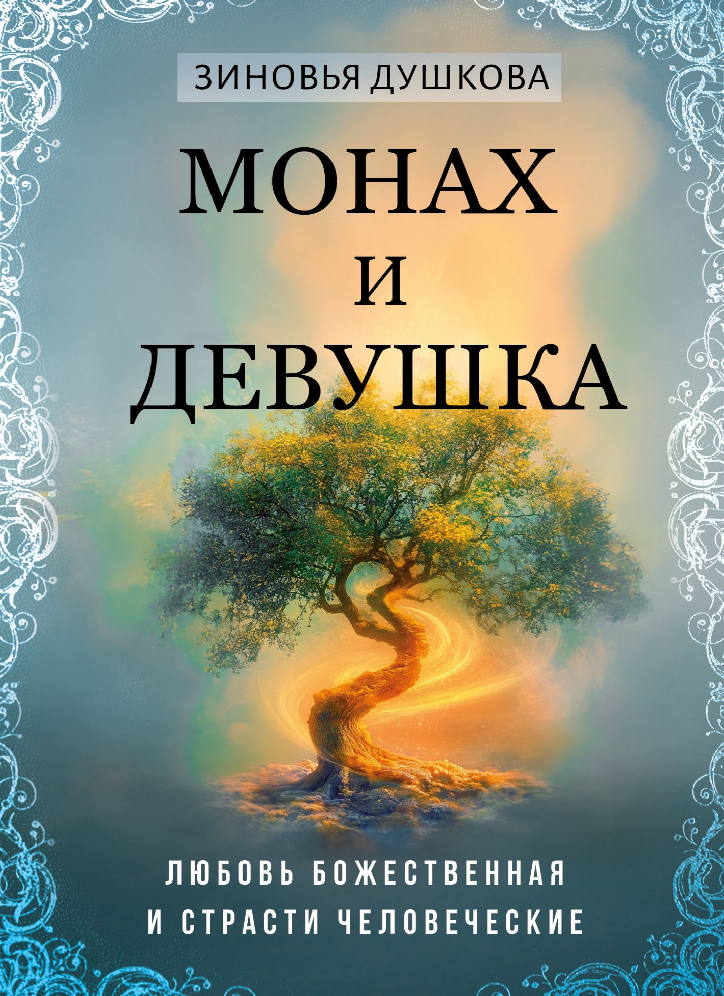 Монах и девушка. Любовь божественная и страсти человеческие. 