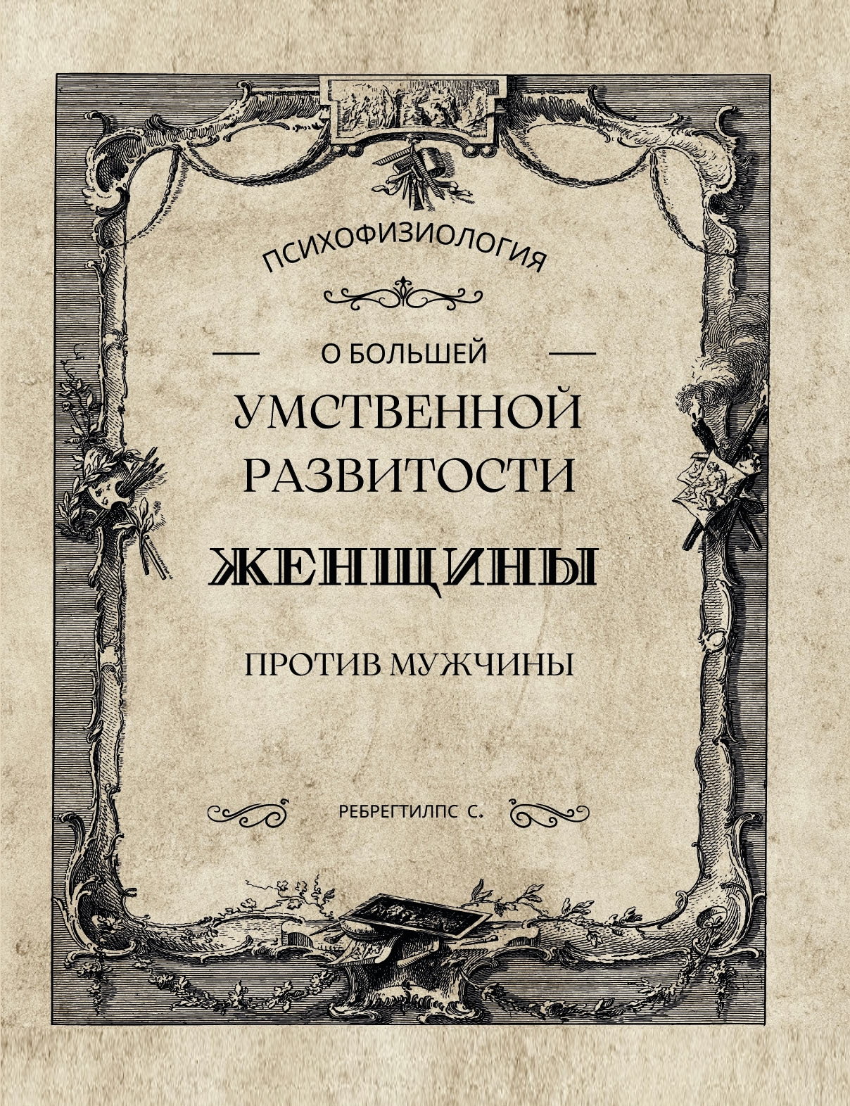 О большей умственной развитости женщины против мужчины. 