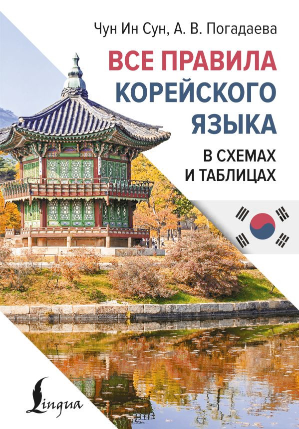 Все правила корейского языка в схемах и таблицах.