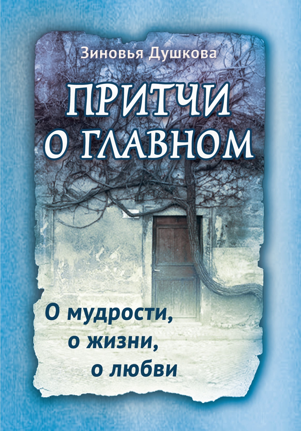 Притчи о главном. О мудрости, о жизни, о любви. 