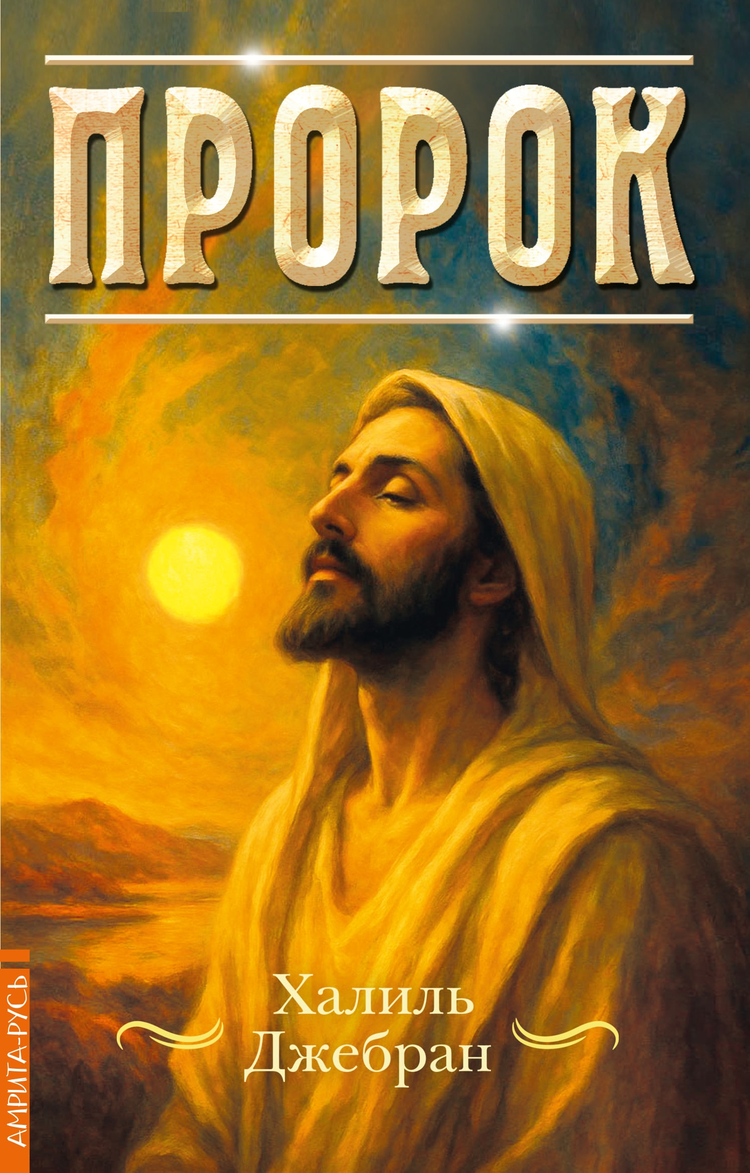 Пророк.