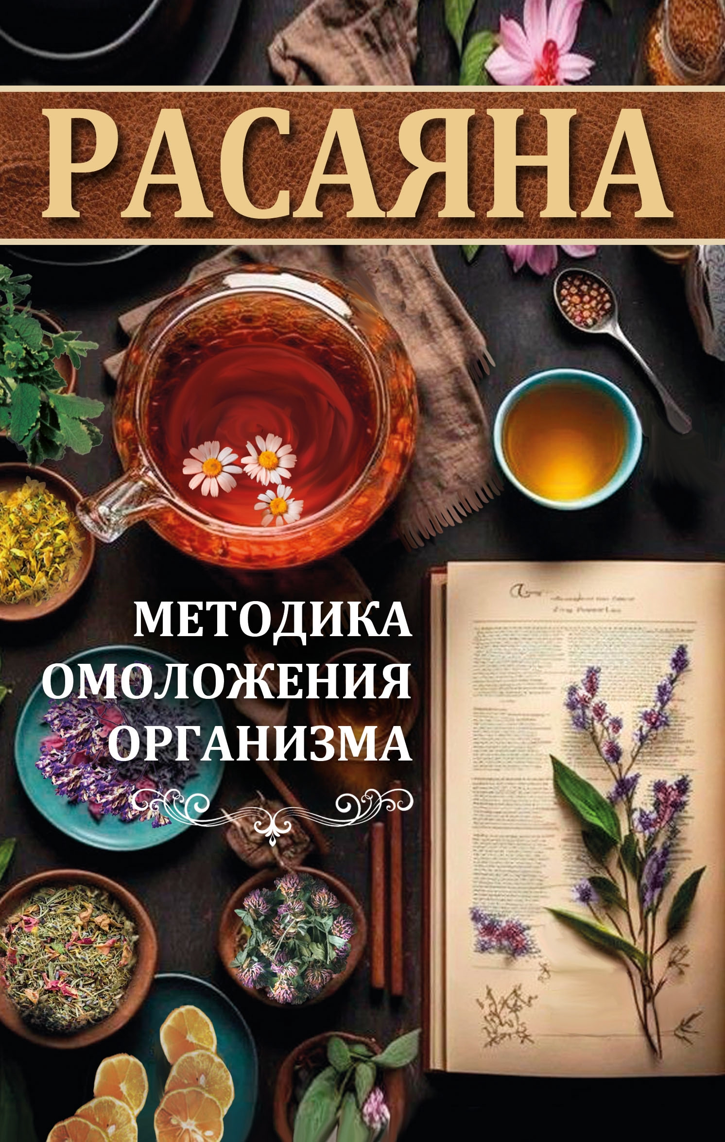 Расаяна — методика омоложения организма.