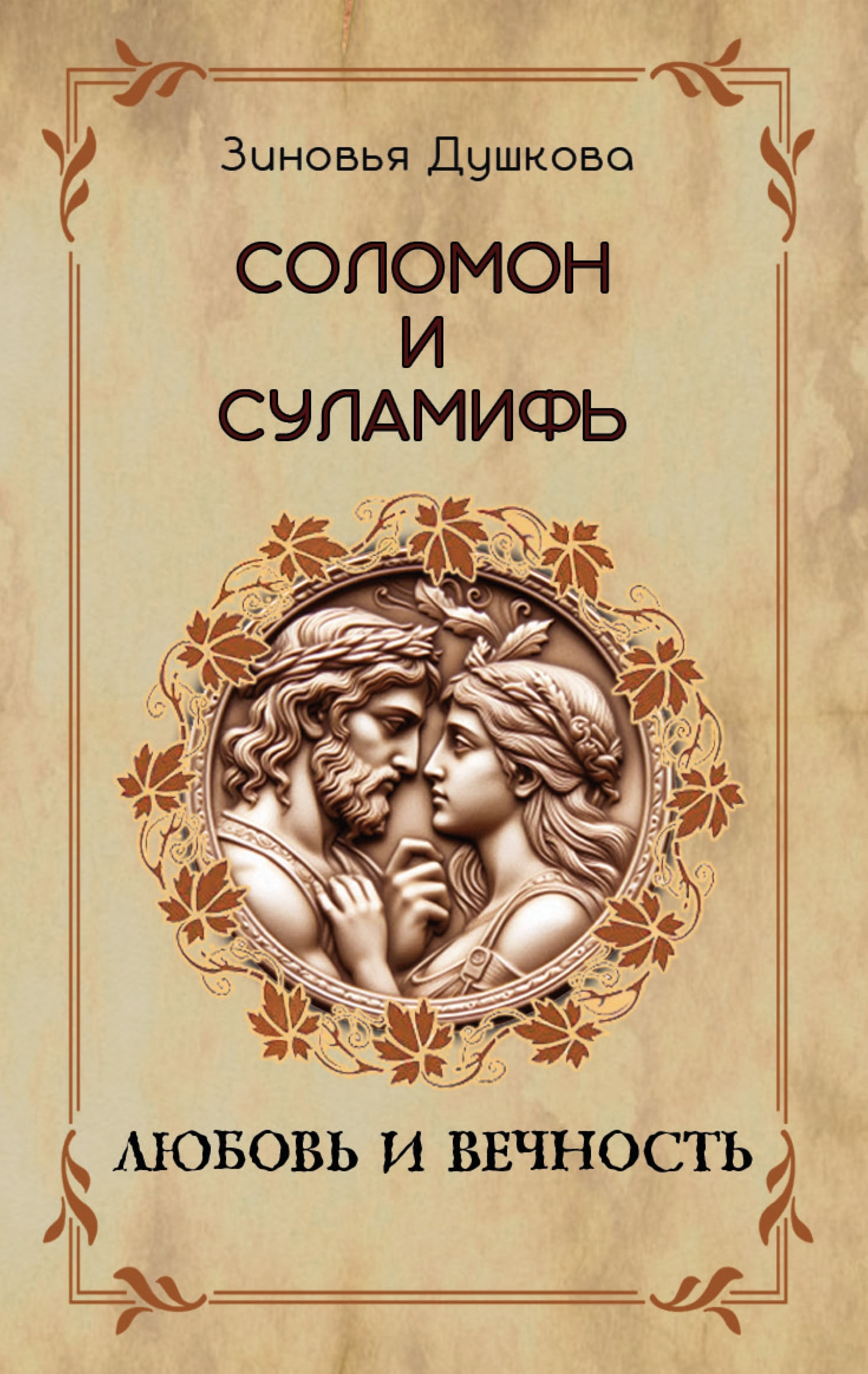Соломон и Суламифь. Любовь и вечность. 