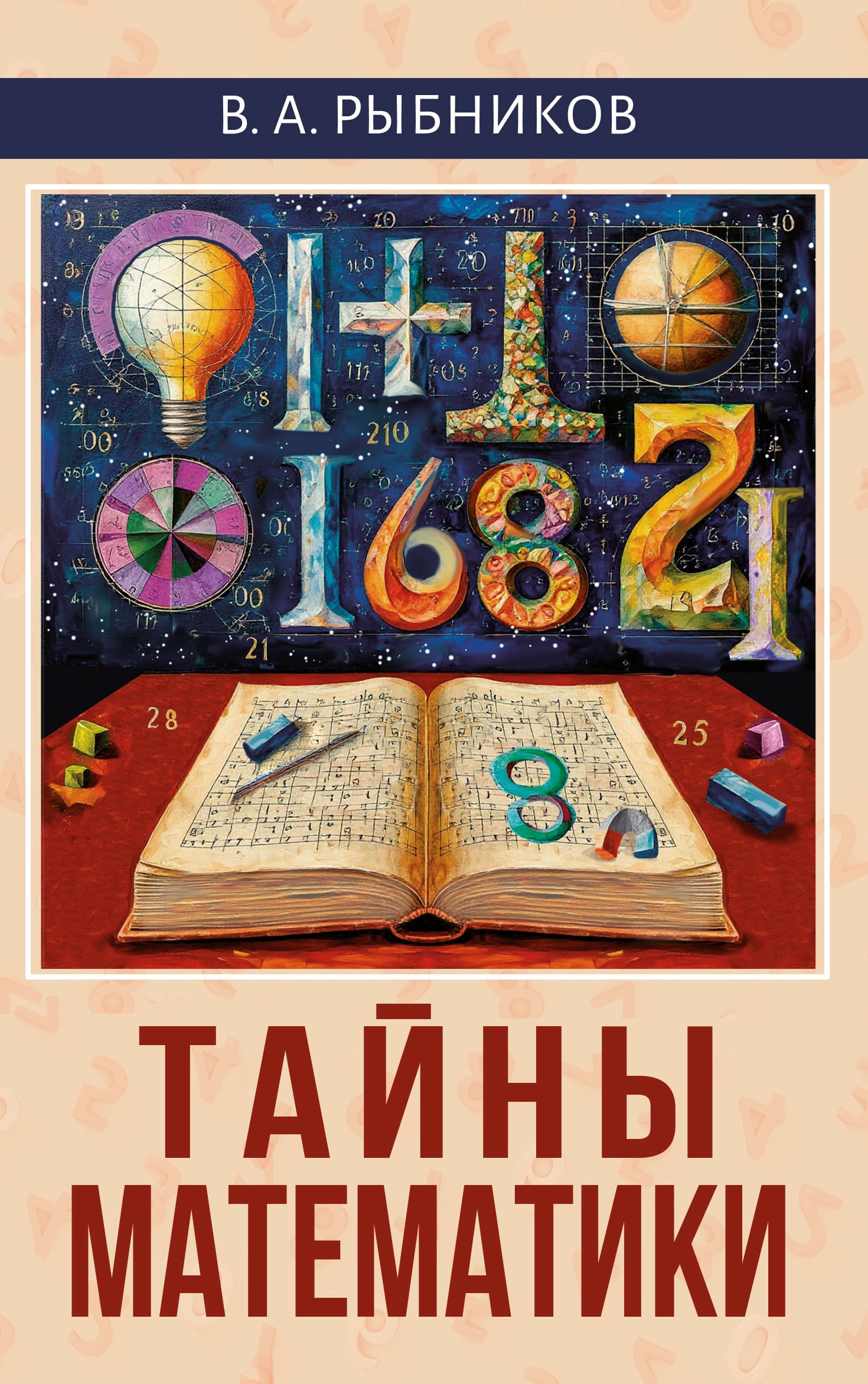 Тайны математики. 