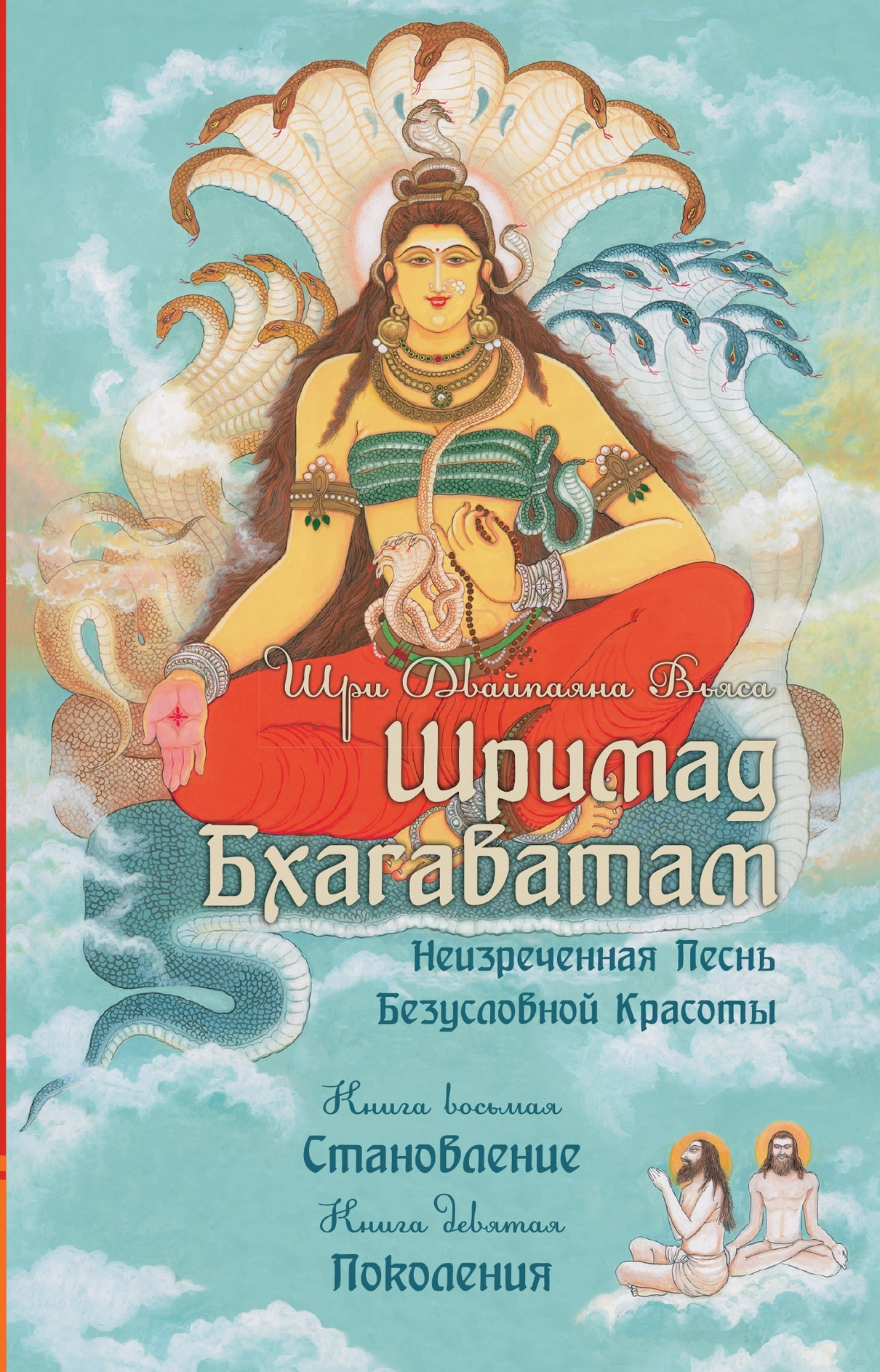 Шримад Бхагаватам. Книги 8, 9 (твердый переплет). 