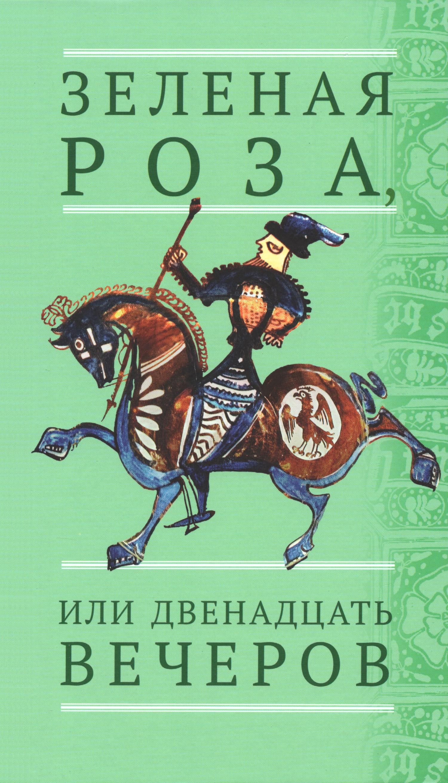 Зеленая Роза или Двенадцать вечеров. Испанские народные сказки. 