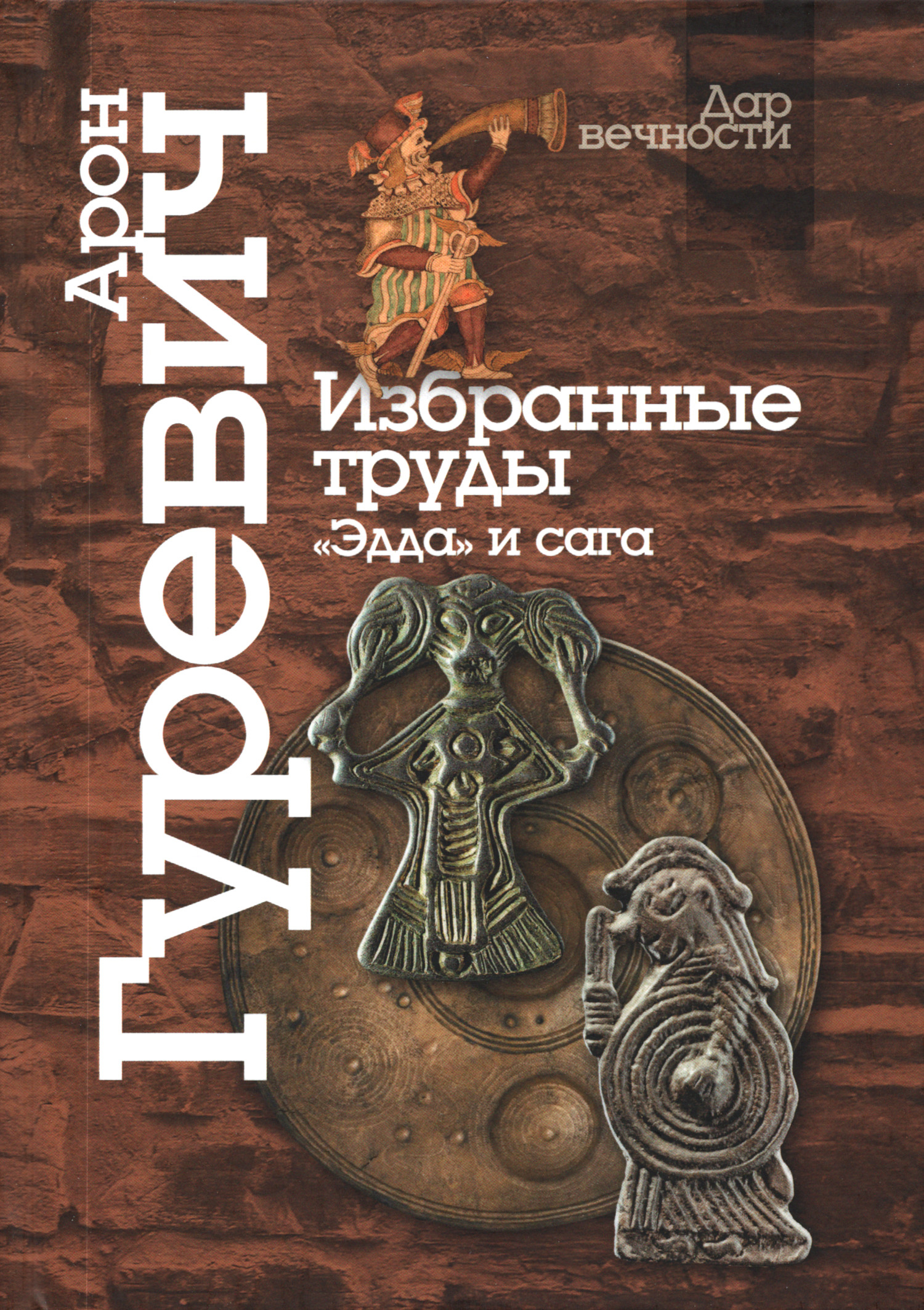 Избранные труды. "Эдда" и сага (2025).