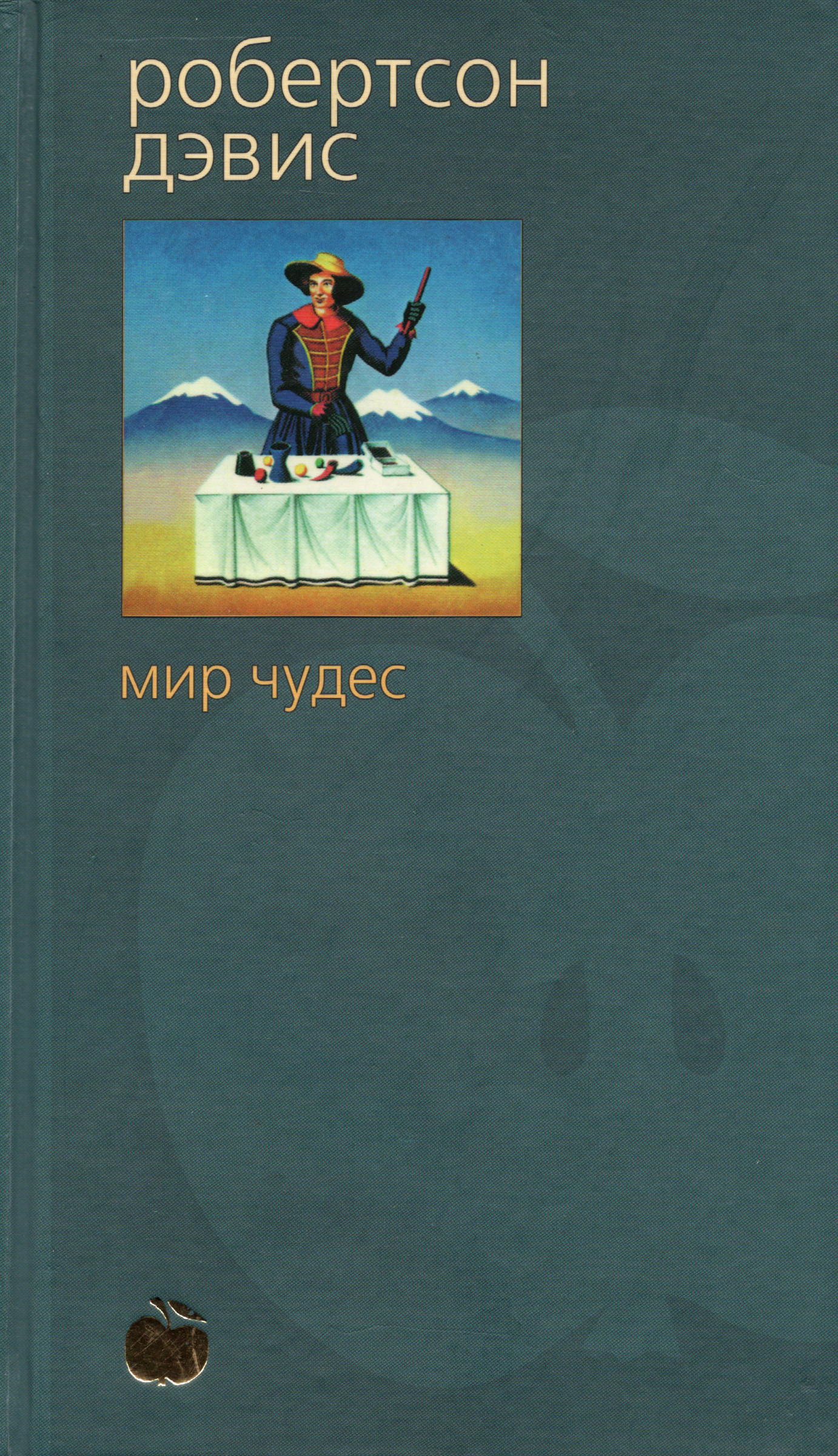 Мир чудес. 